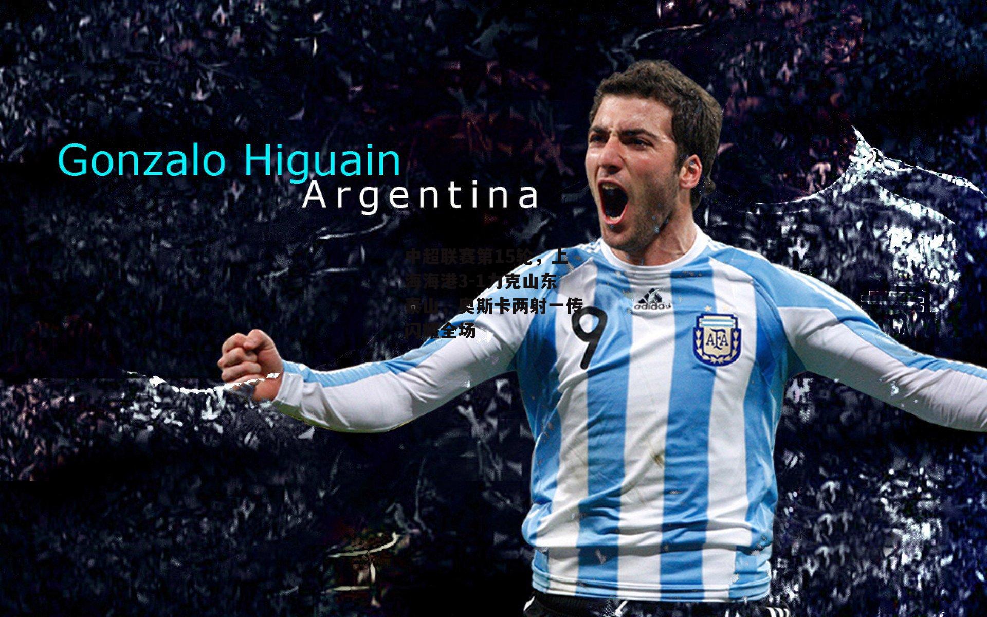 中超联赛第15轮，上海海港3-1力克山东泰山，奥斯卡两射一传闪耀全场