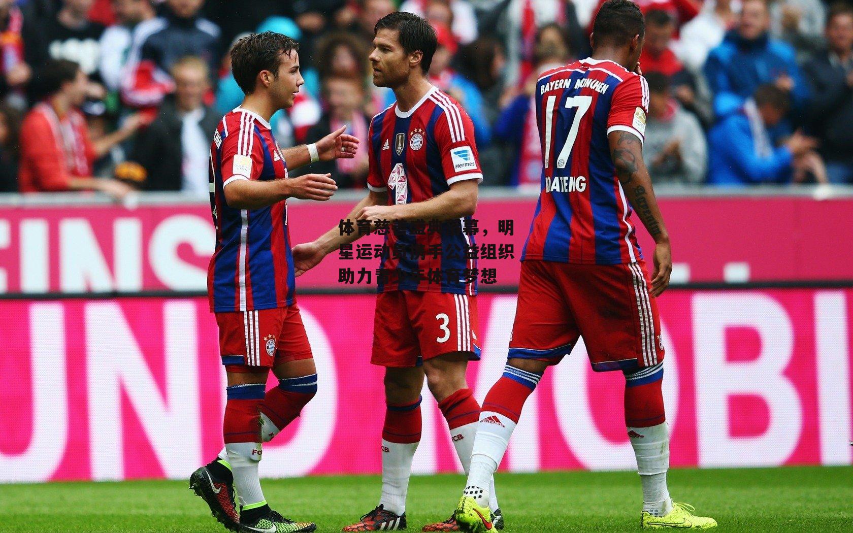 体育慈善盛典落幕，明星运动员携手公益组织助力青少年体育梦想