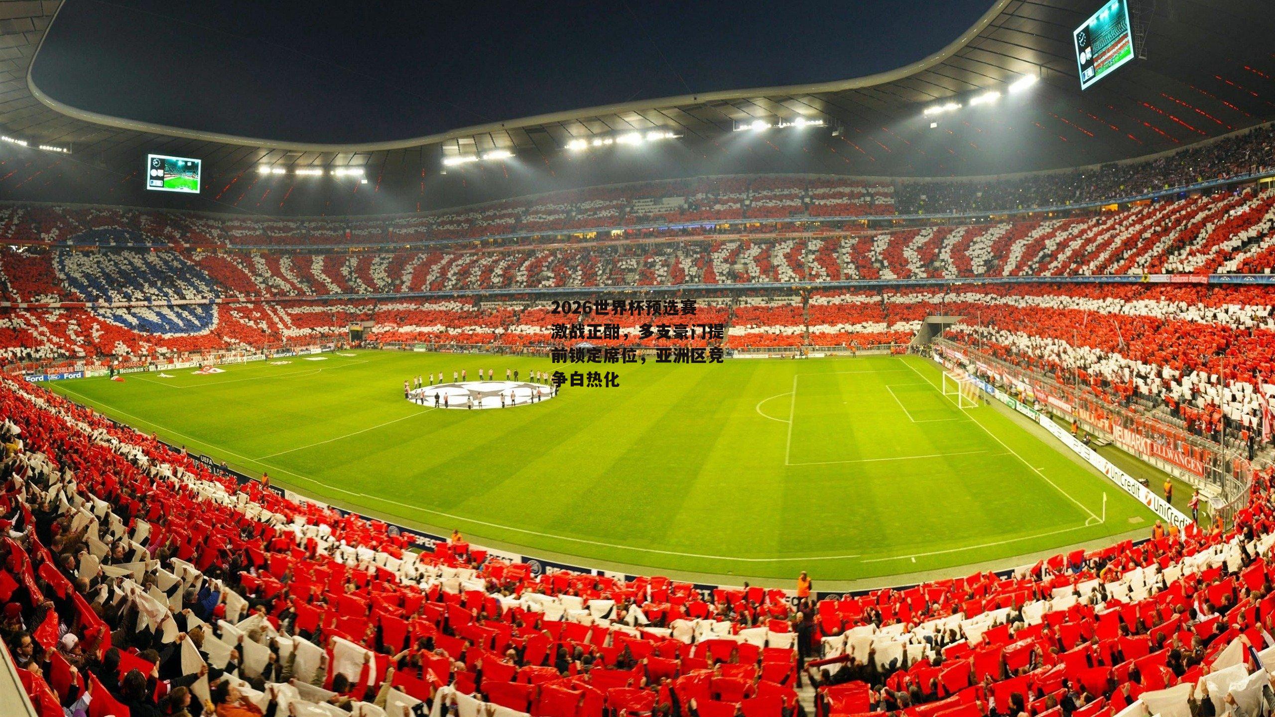 2026世界杯预选赛激战正酣，多支豪门提前锁定席位，亚洲区竞争白热化