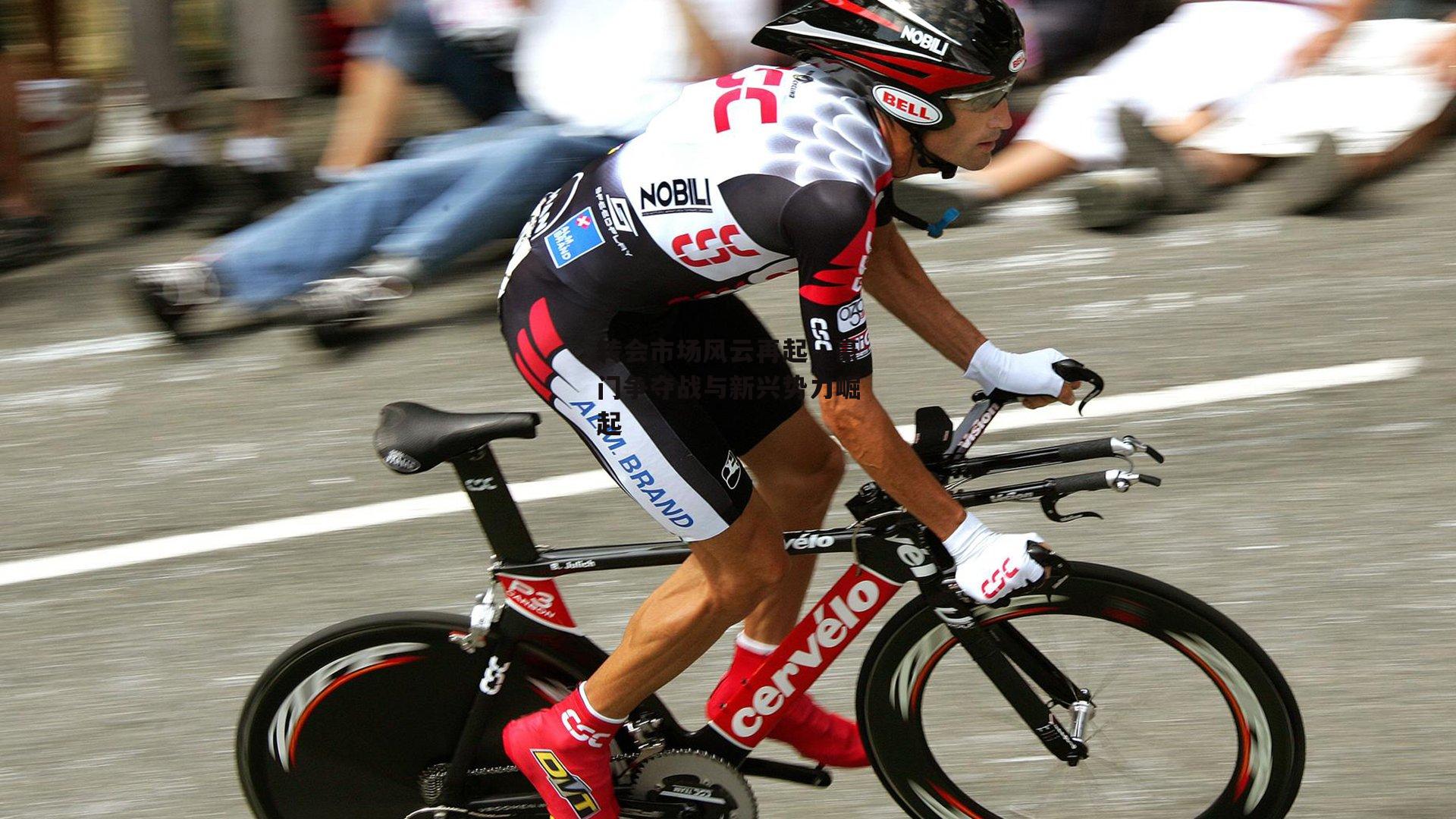 转会市场风云再起，豪门争夺战与新兴势力崛起