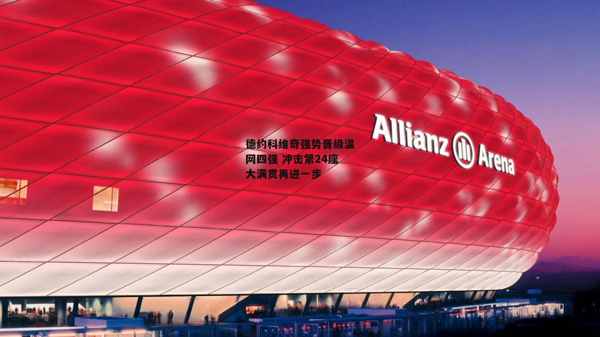 德约科维奇强势晋级温网四强 冲击第24座大满贯再进一步