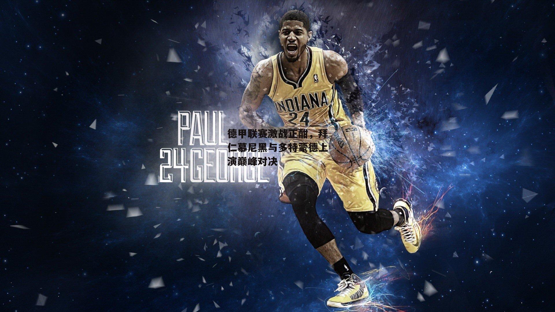 德甲联赛激战正酣,拜仁慕尼黑与多特蒙德上演巅峰对决