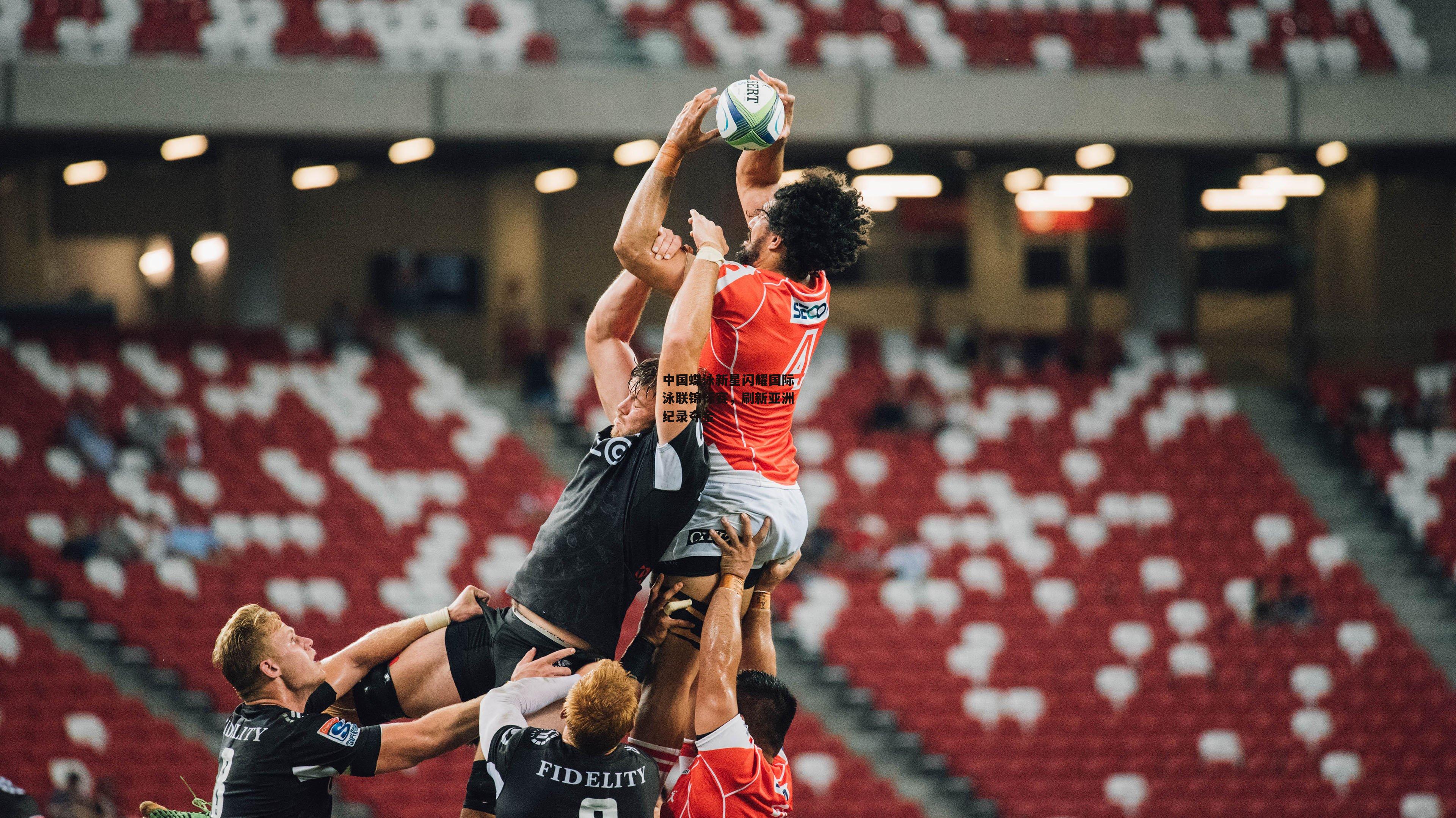 中国蝶泳新星闪耀国际泳联锦标赛，刷新亚洲纪录夺金