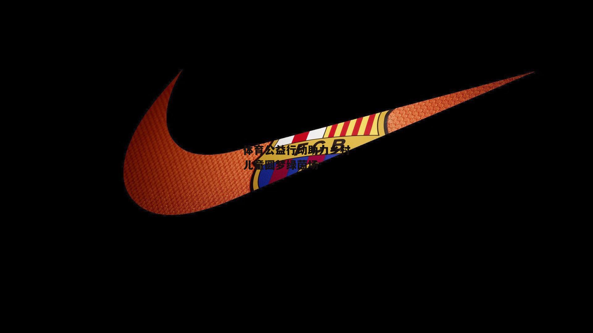 体育公益行动助力乡村儿童圆梦绿茵场