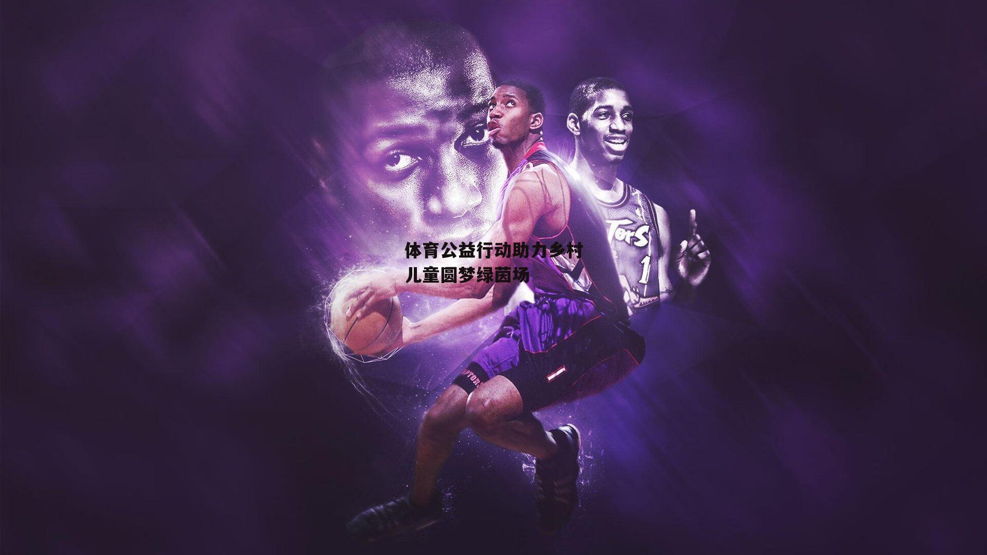 体育公益行动助力乡村儿童圆梦绿茵场