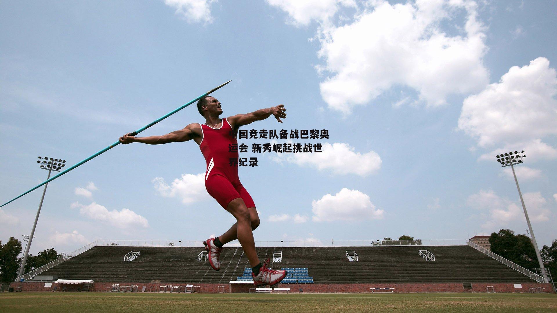 中国竞走队备战巴黎奥运会 新秀崛起挑战世界纪录