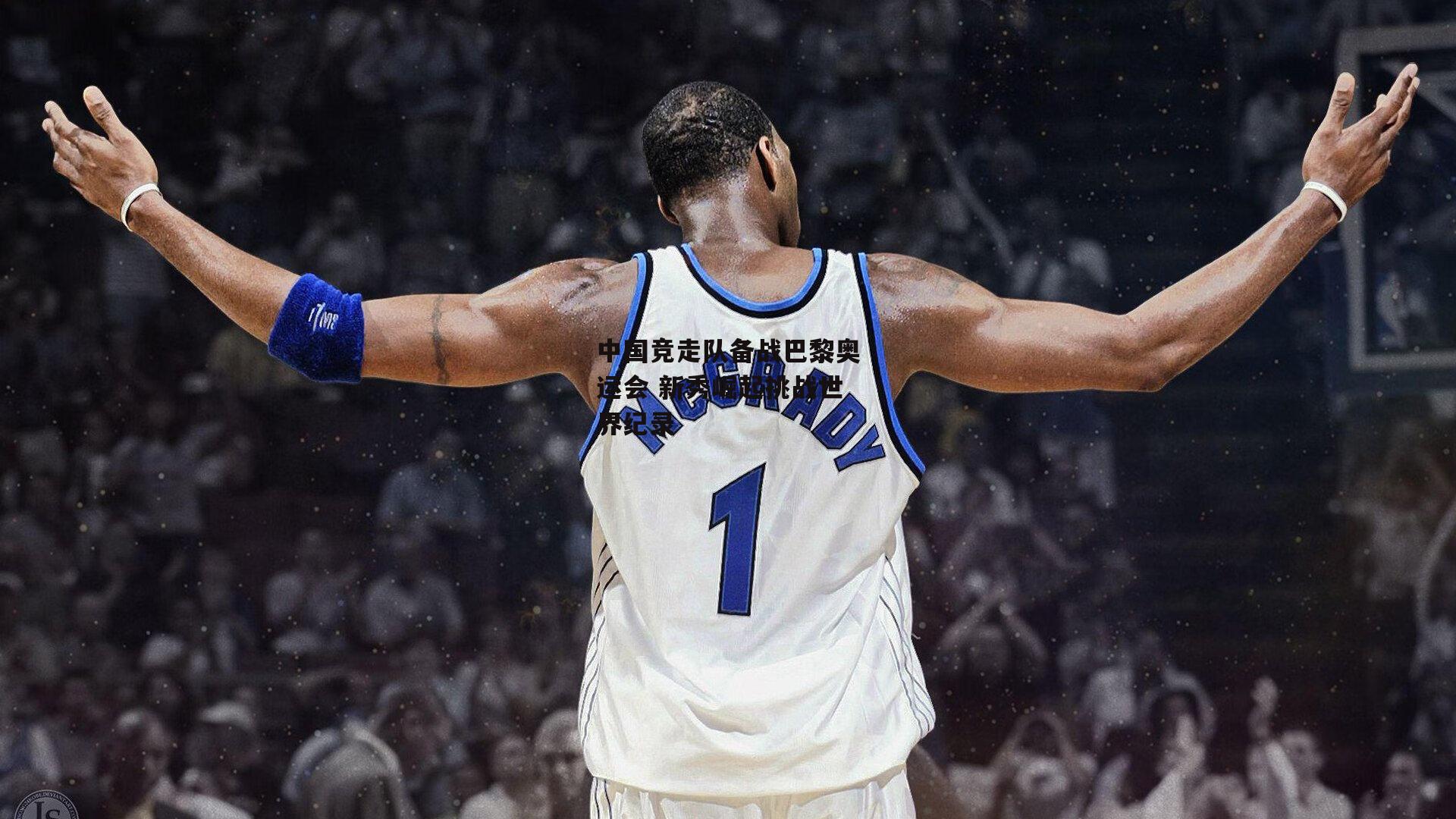 中国竞走队备战巴黎奥运会 新秀崛起挑战世界纪录