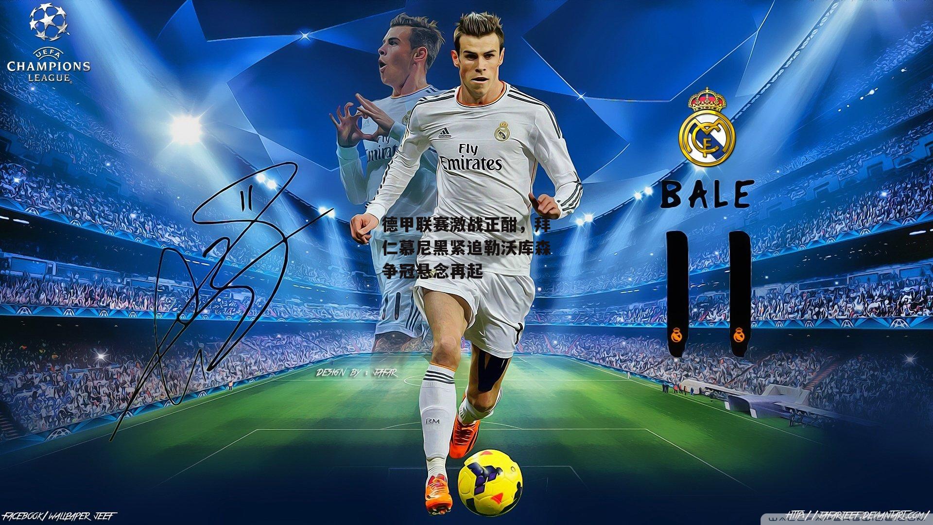 德甲联赛激战正酣,拜仁慕尼黑紧追勒沃库森争冠悬念再起