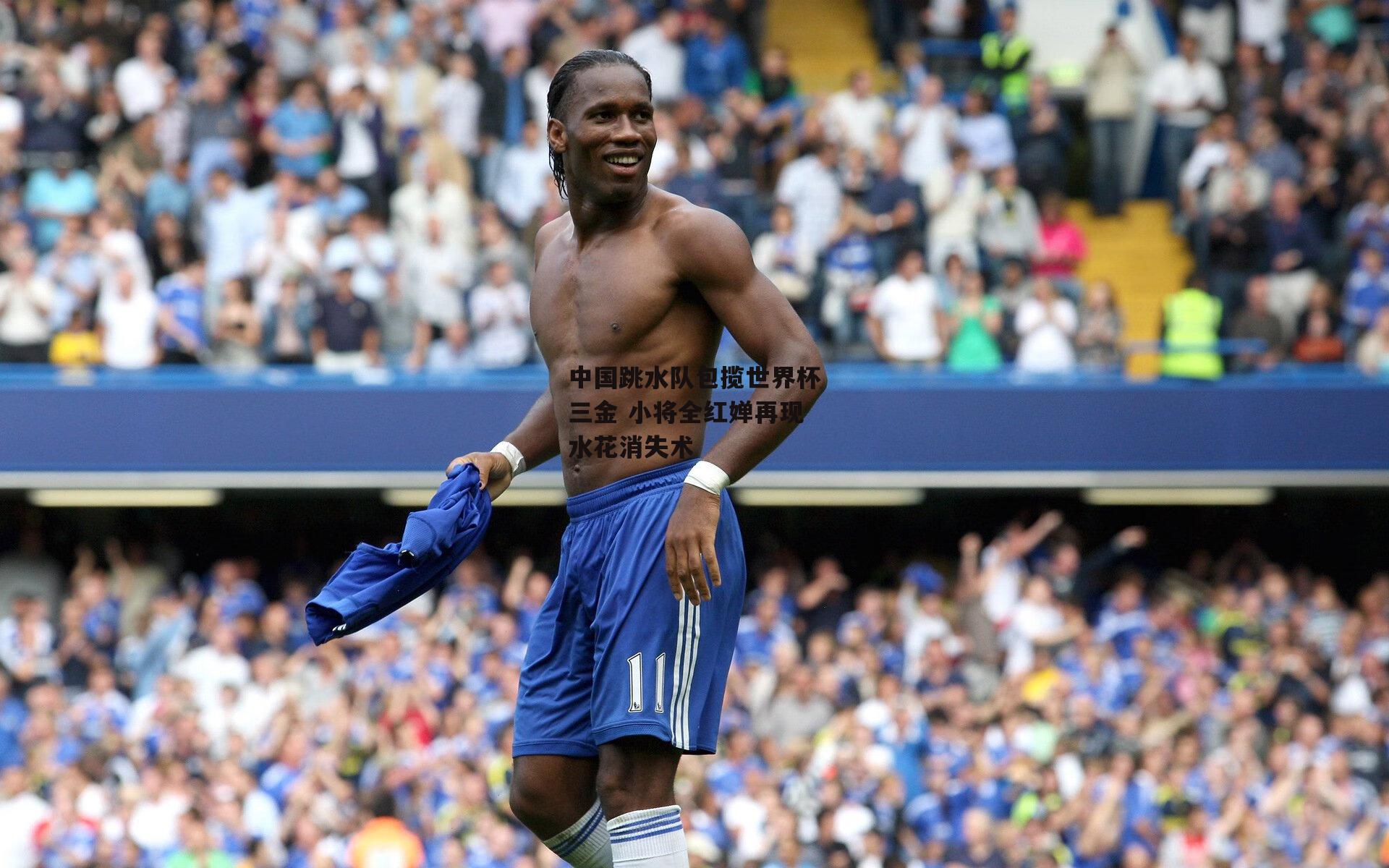 中国跳水队包揽世界杯三金 小将全红婵再现水花消失术