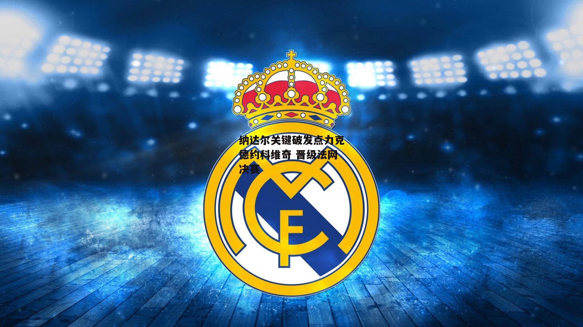 纳达尔关键破发点力克德约科维奇 晋级法网决赛