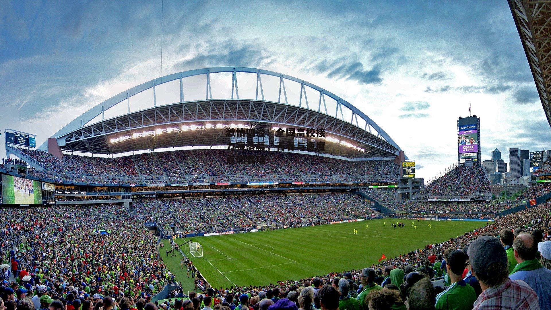 激情四溢！全国高校接力赛落幕，青春与速度点燃赛场