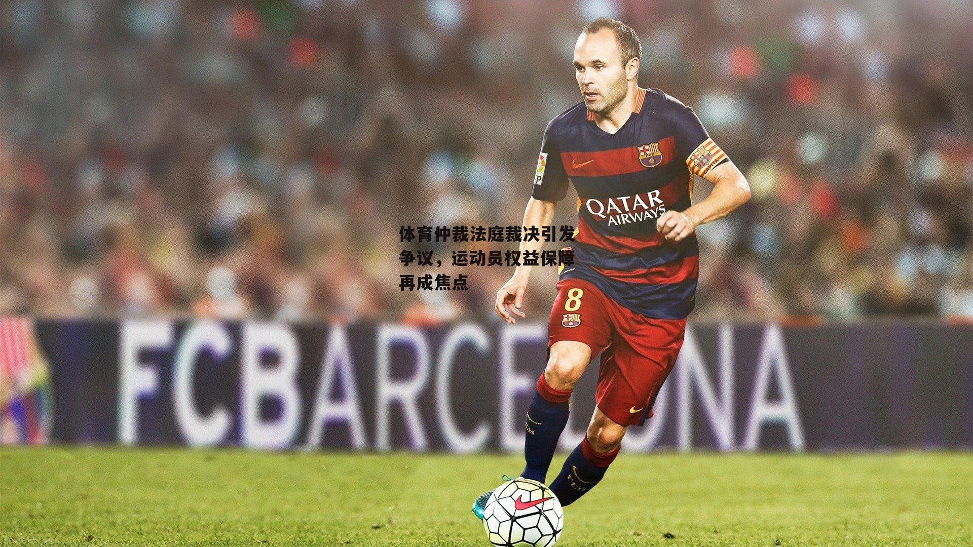 体育仲裁法庭裁决引发争议,运动员权益保障再成焦点