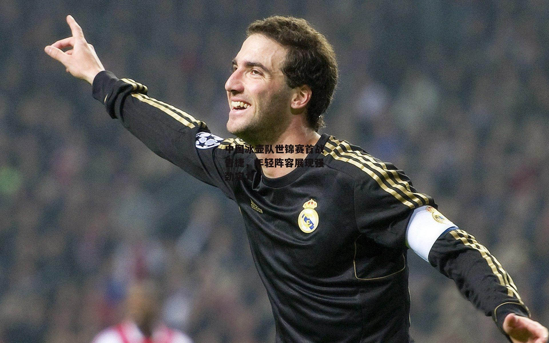 中国冰壶队世锦赛首战告捷,年轻阵容展现强劲实力