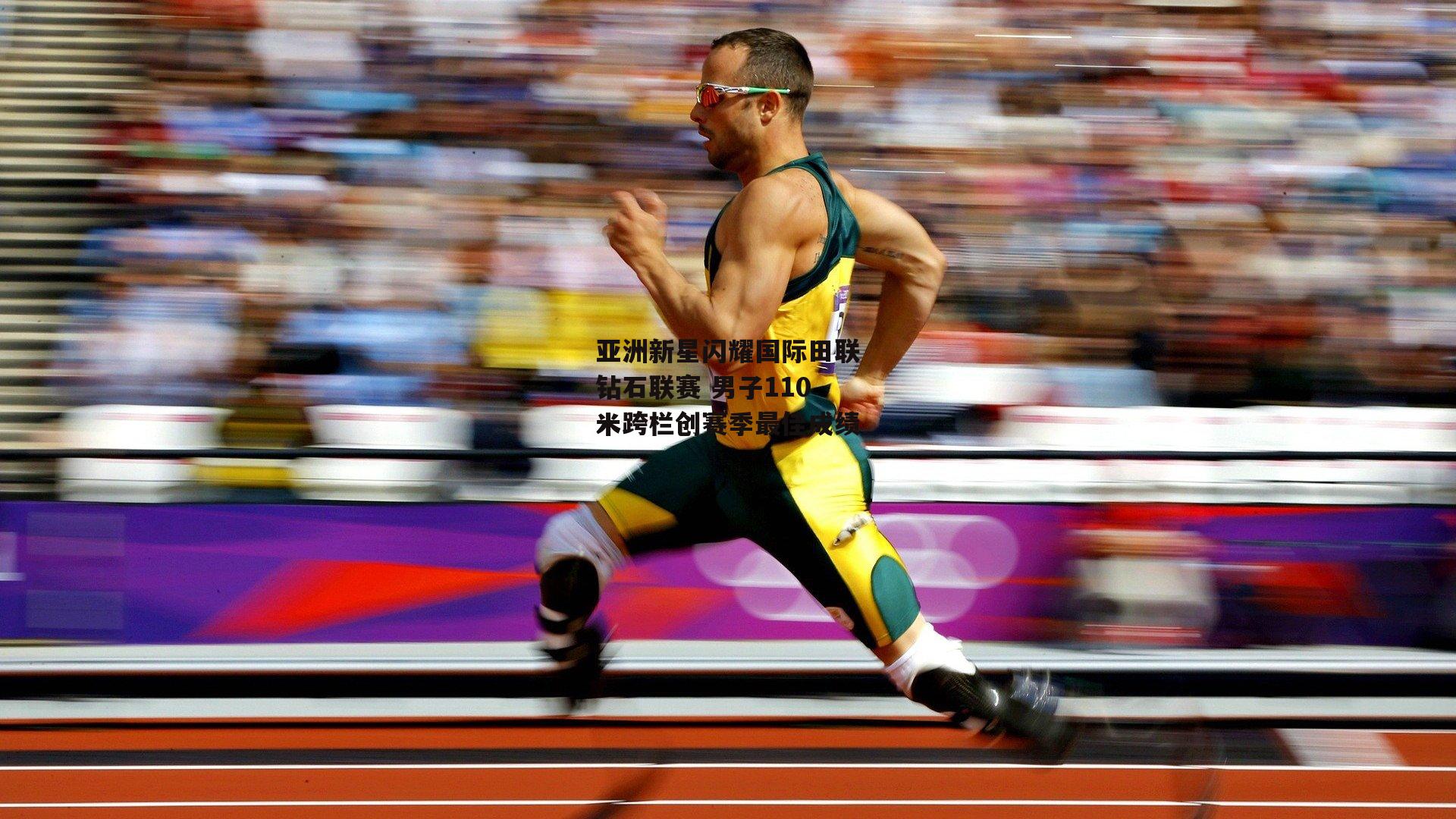 亚洲新星闪耀国际田联钻石联赛 男子110米跨栏创赛季最佳成绩