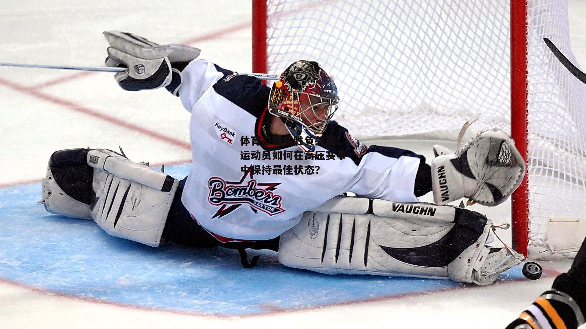 体育心理成胜负关键，运动员如何在高压赛事中保持最佳状态？