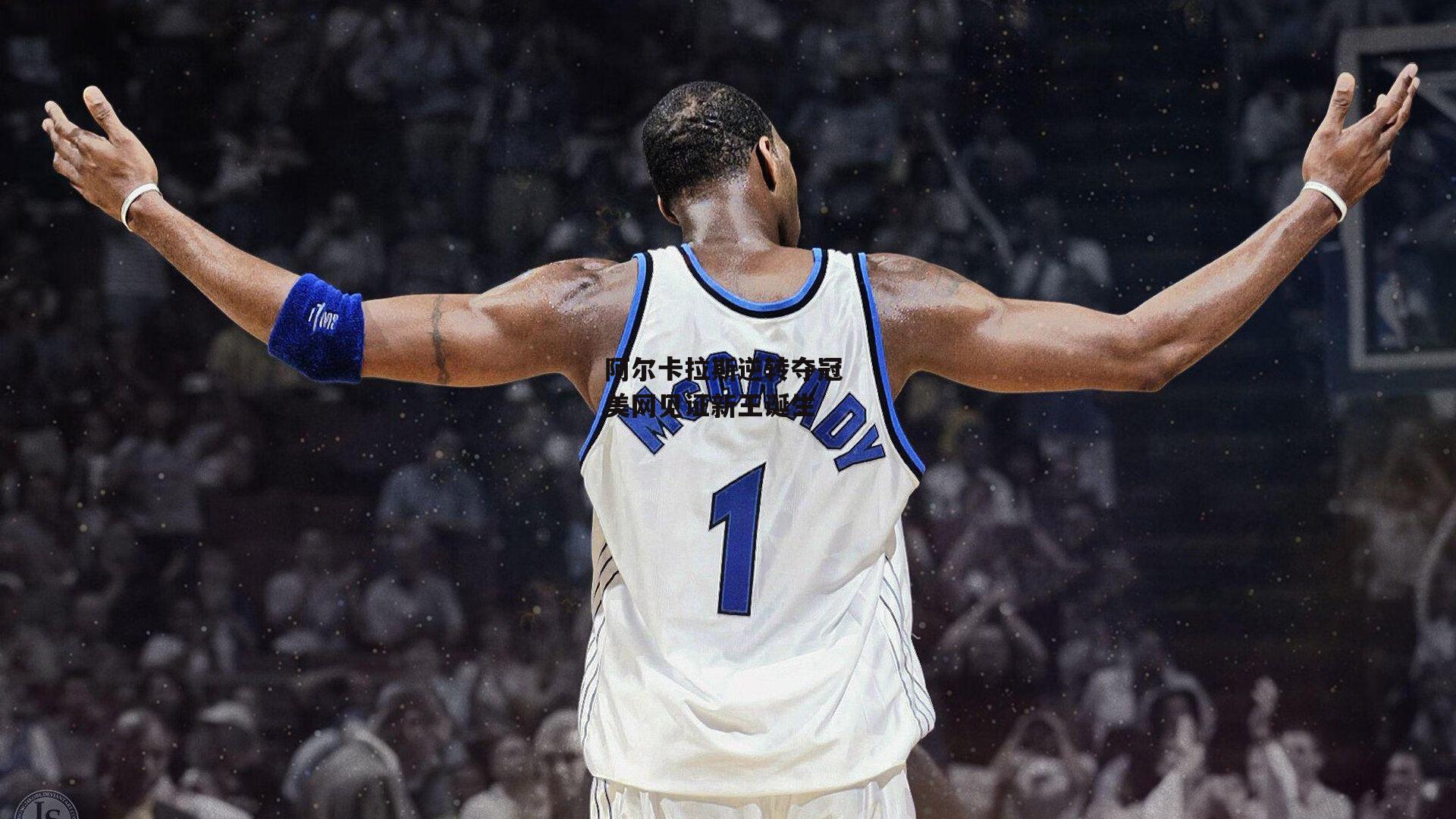 阿尔卡拉斯逆转夺冠 美网见证新王诞生