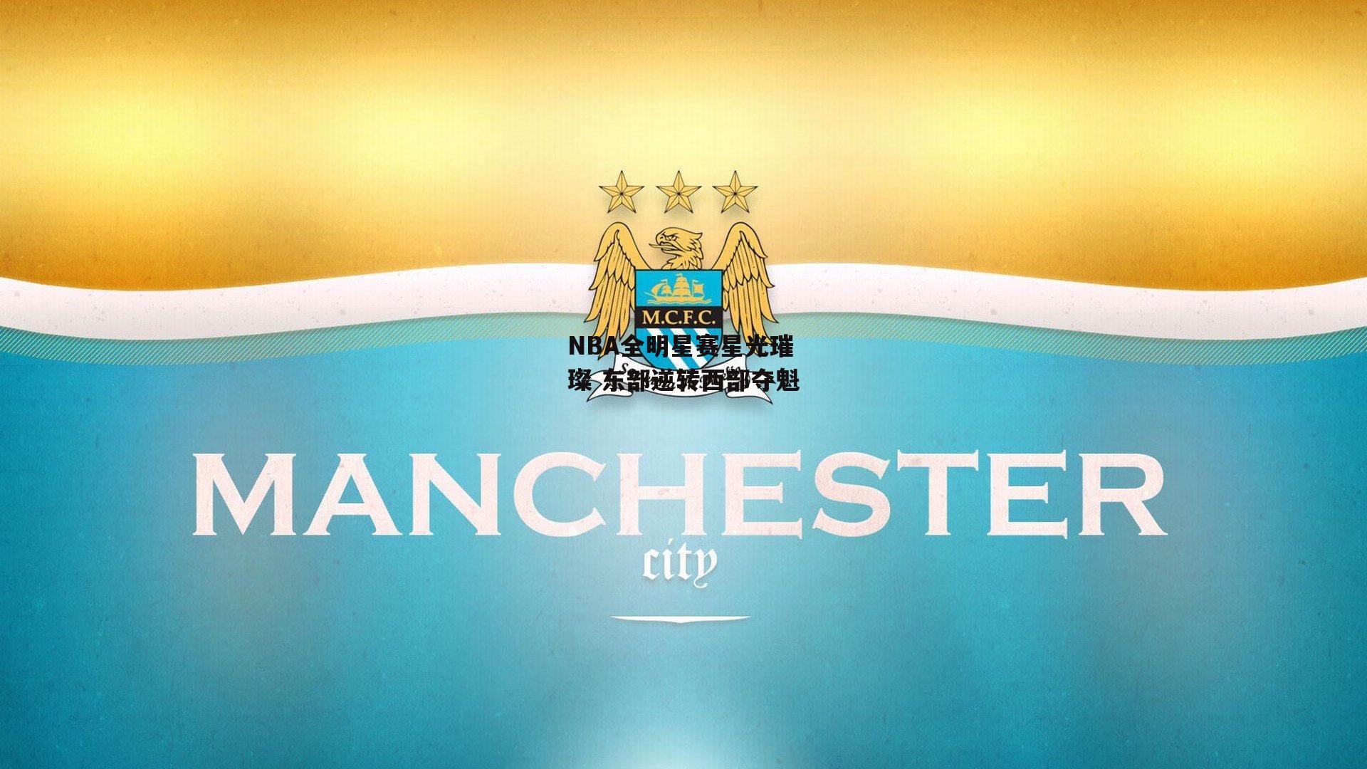 NBA全明星赛星光璀璨 东部逆转西部夺魁