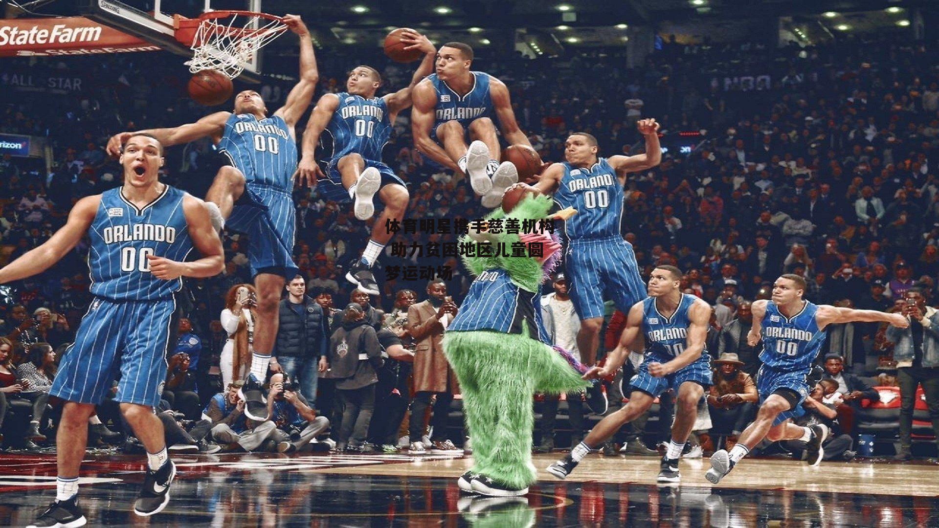 体育明星携手慈善机构 助力贫困地区儿童圆梦运动场