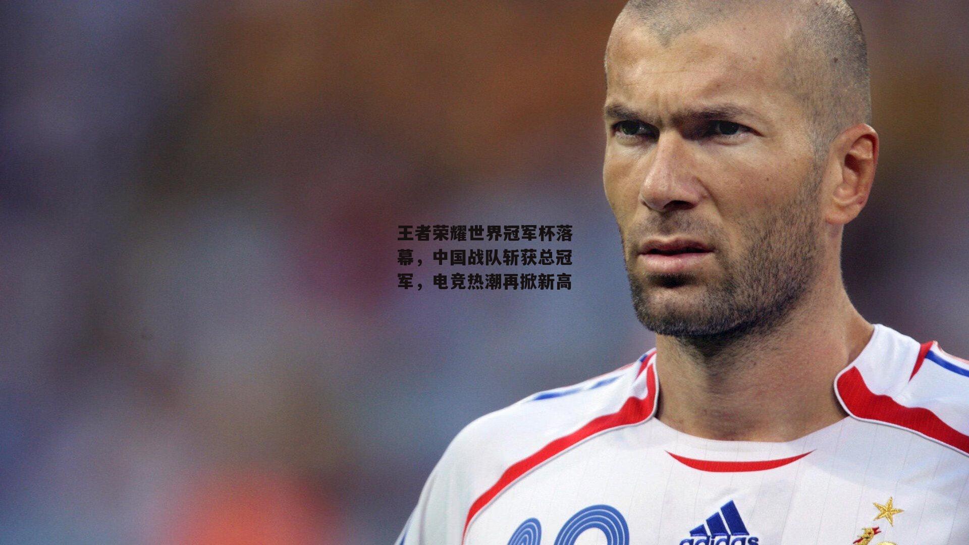 王者荣耀世界冠军杯落幕，中国战队斩获总冠军，电竞热潮再掀新高