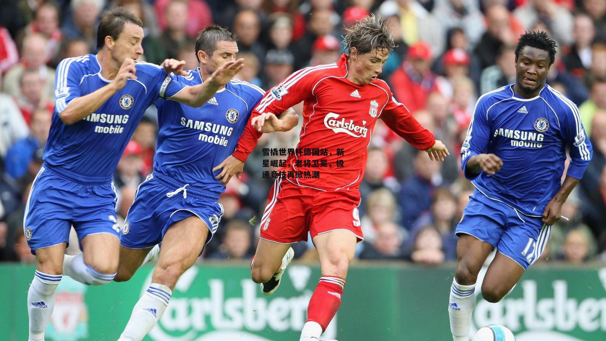 雪橇世界杯德国站，新星崛起，老将卫冕，极速竞技再掀热潮