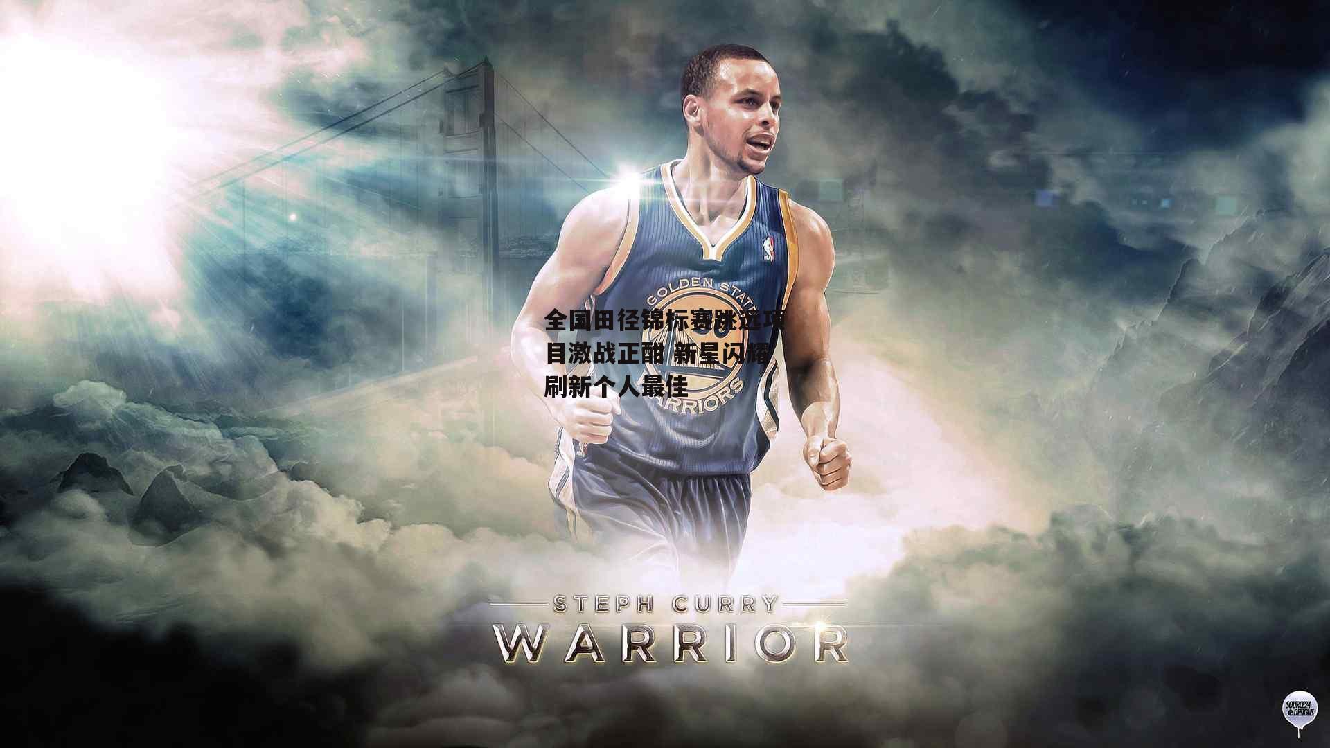 全国田径锦标赛跳远项目激战正酣 新星闪耀刷新个人最佳