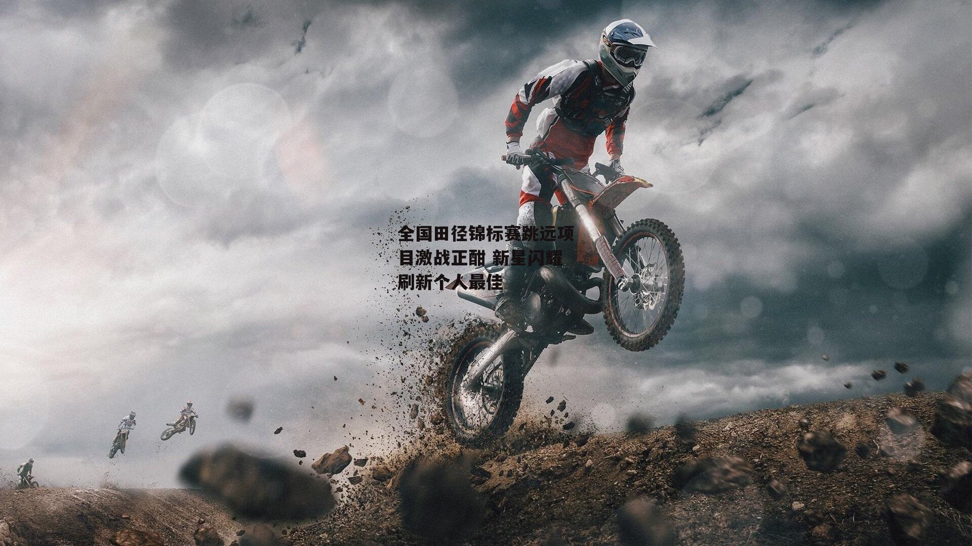 全国田径锦标赛跳远项目激战正酣 新星闪耀刷新个人最佳