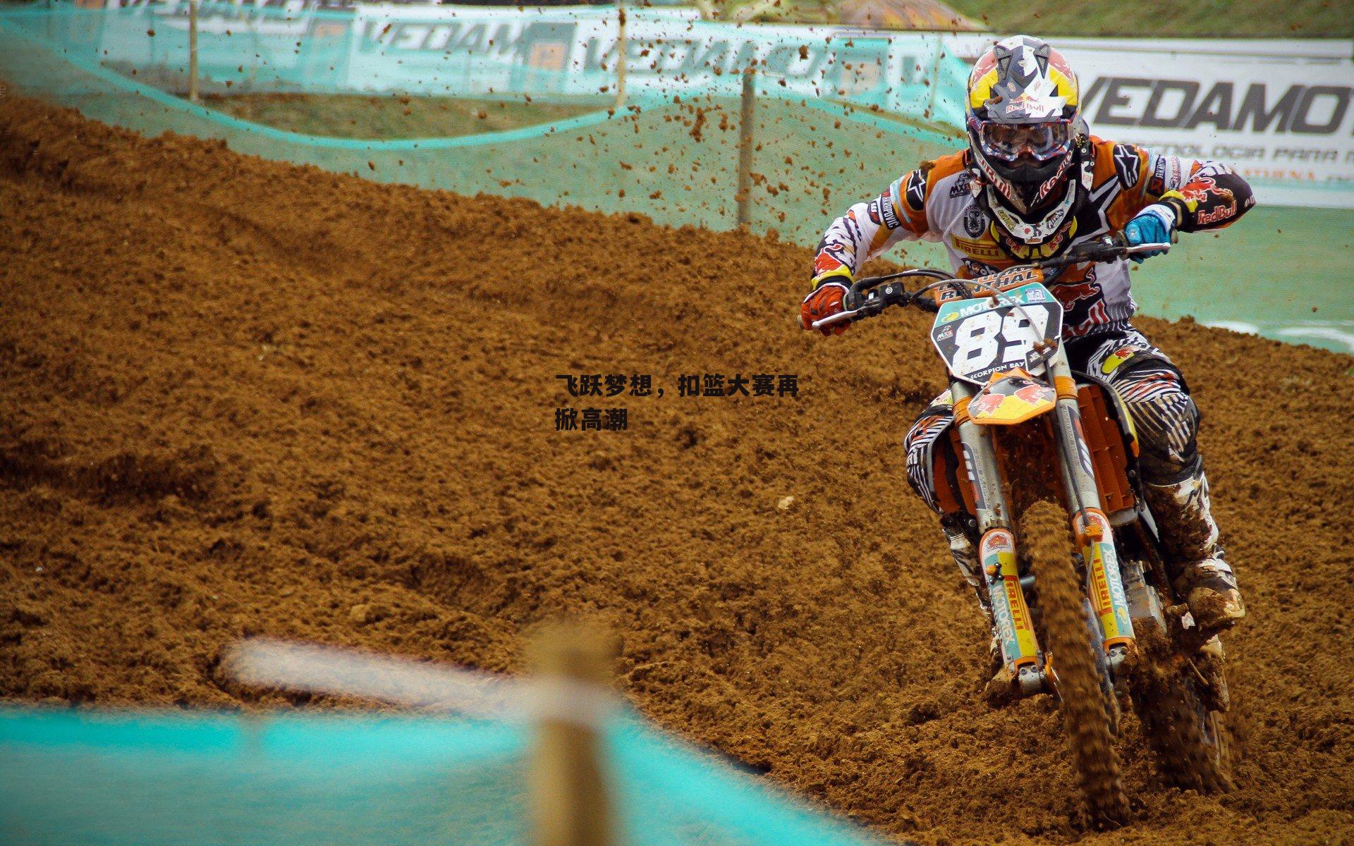 飞跃梦想，扣篮大赛再掀高潮