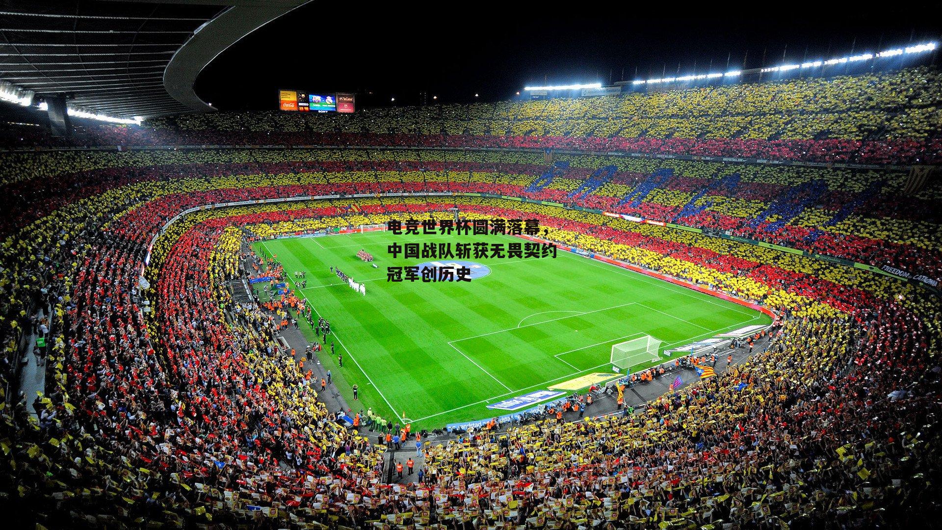 电竞世界杯圆满落幕，中国战队斩获无畏契约冠军创历史