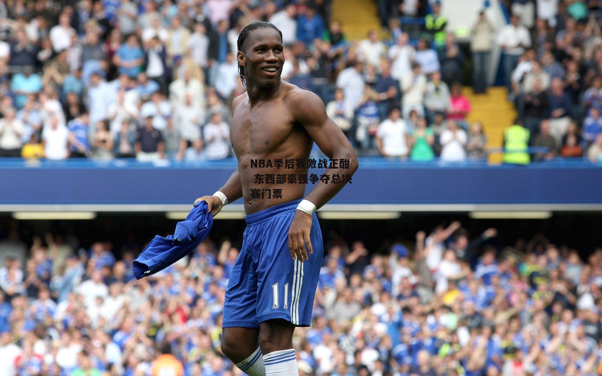 NBA季后赛激战正酣 东西部豪强争夺总决赛门票