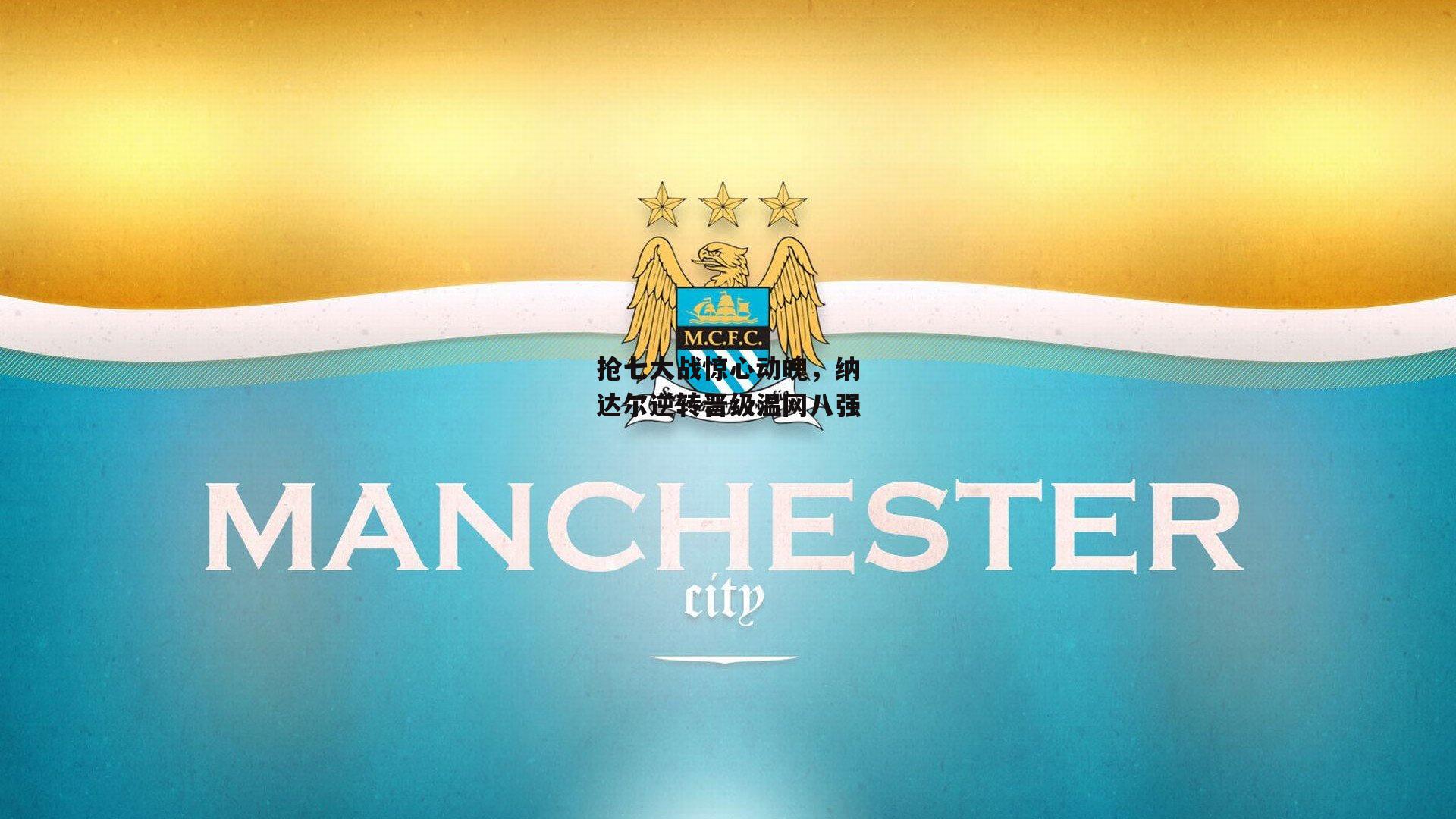 抢七大战惊心动魄，纳达尔逆转晋级温网八强