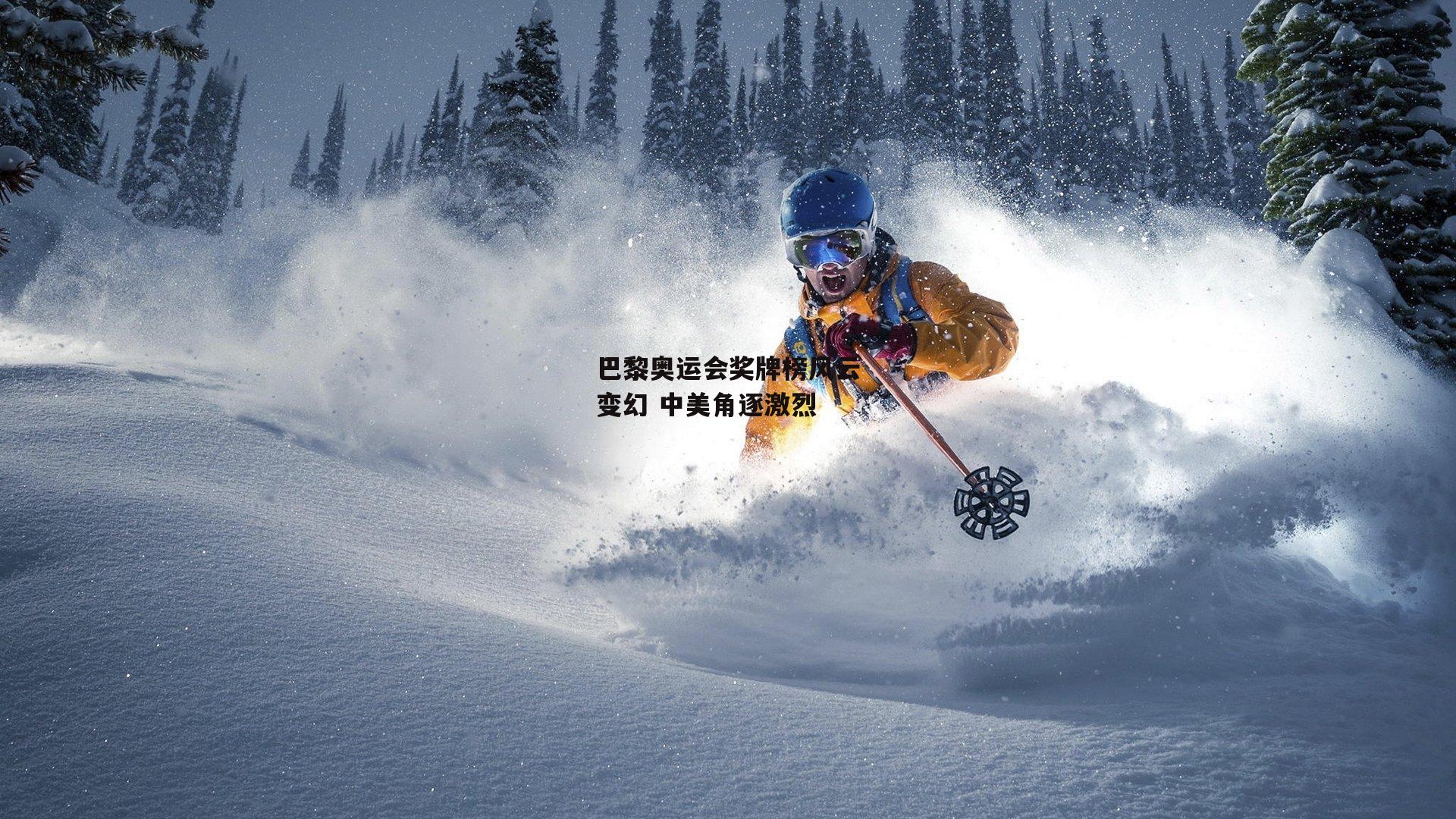 巴黎奥运会奖牌榜风云变幻 中美角逐激烈