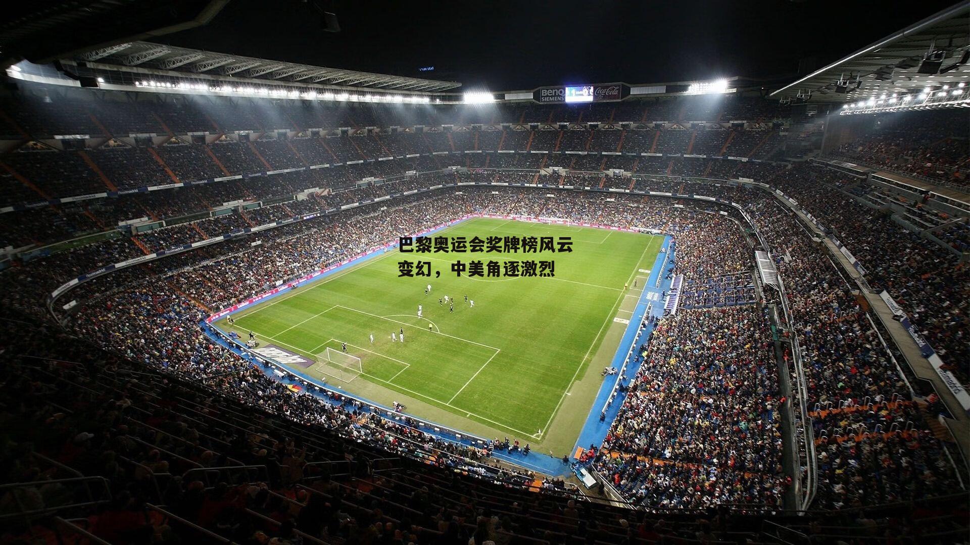 巴黎奥运会奖牌榜风云变幻，中美角逐激烈