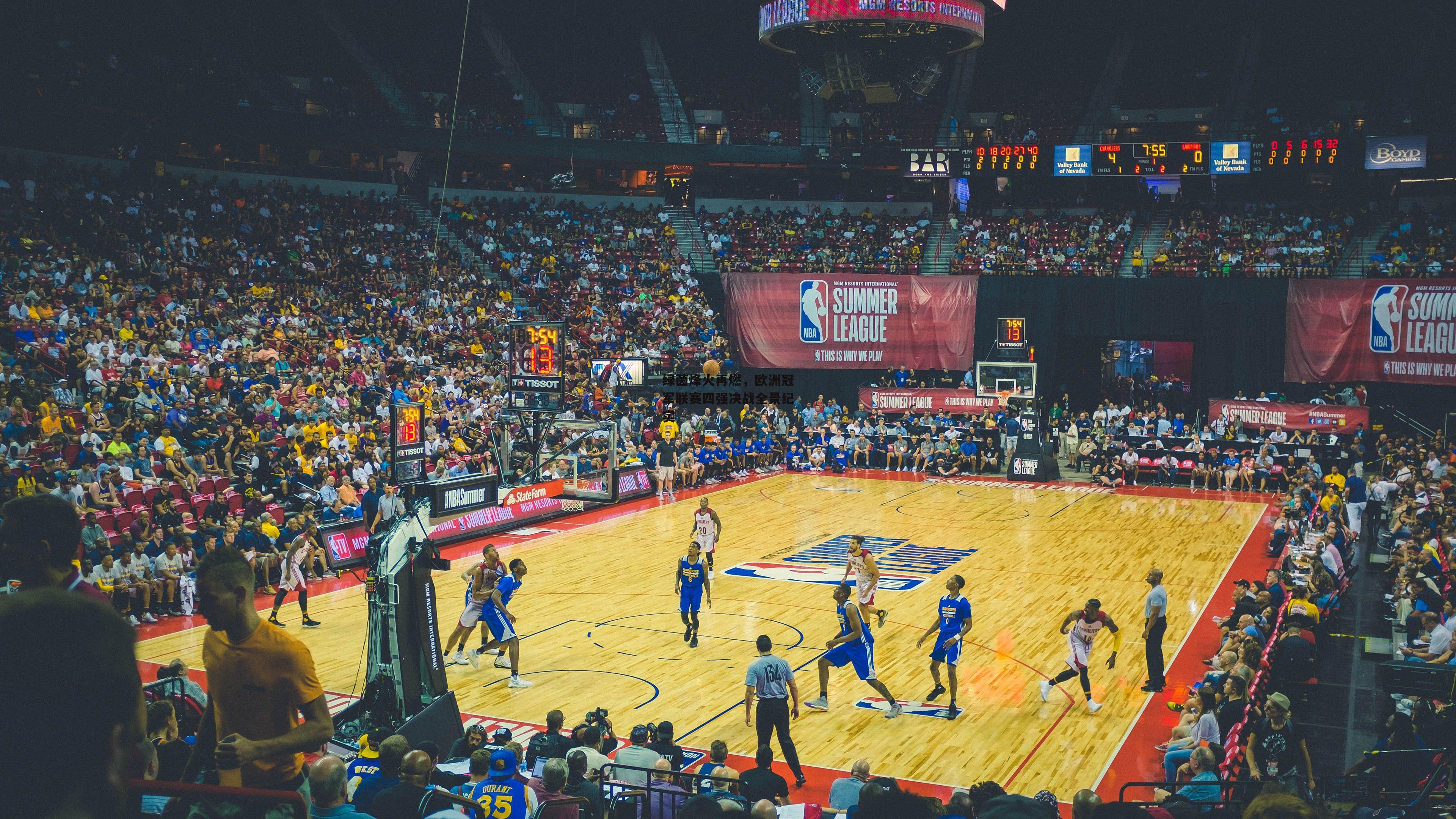 绿茵烽火再燃,欧洲冠军联赛四强决战全景纪实