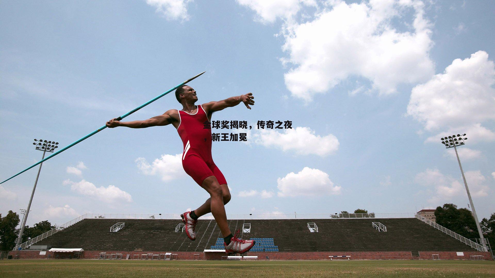 金球奖揭晓,传奇之夜,新王加冕