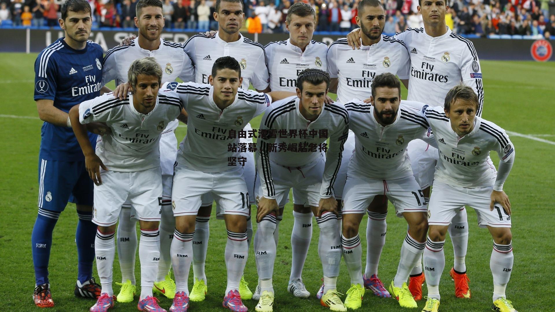 自由式滑雪世界杯中国站落幕，新秀崛起老将坚守