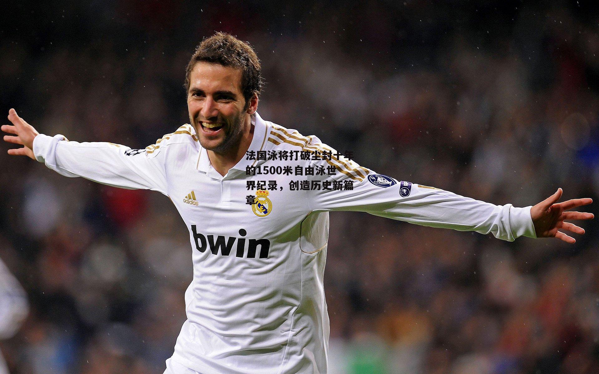 法国泳将打破尘封十年的1500米自由泳世界纪录，创造历史新篇章