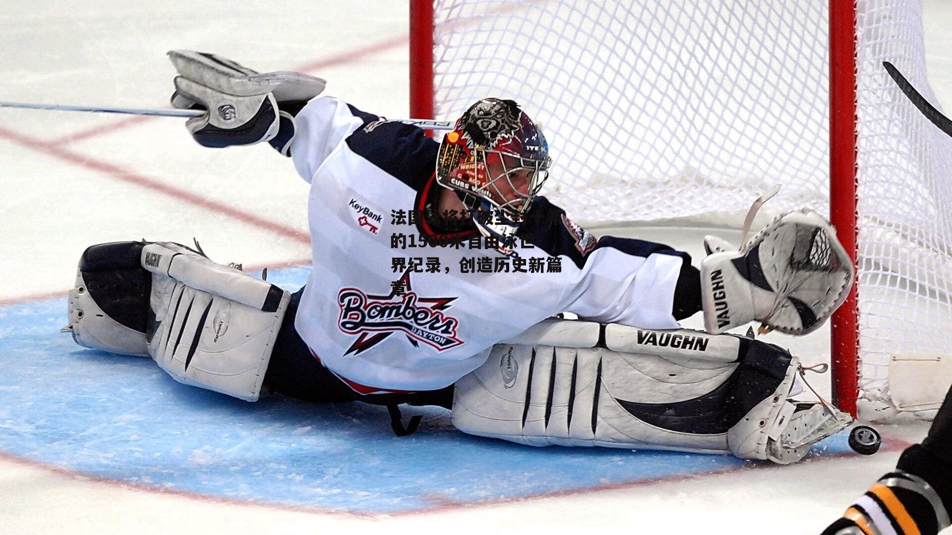 法国泳将打破尘封十年的1500米自由泳世界纪录，创造历史新篇章