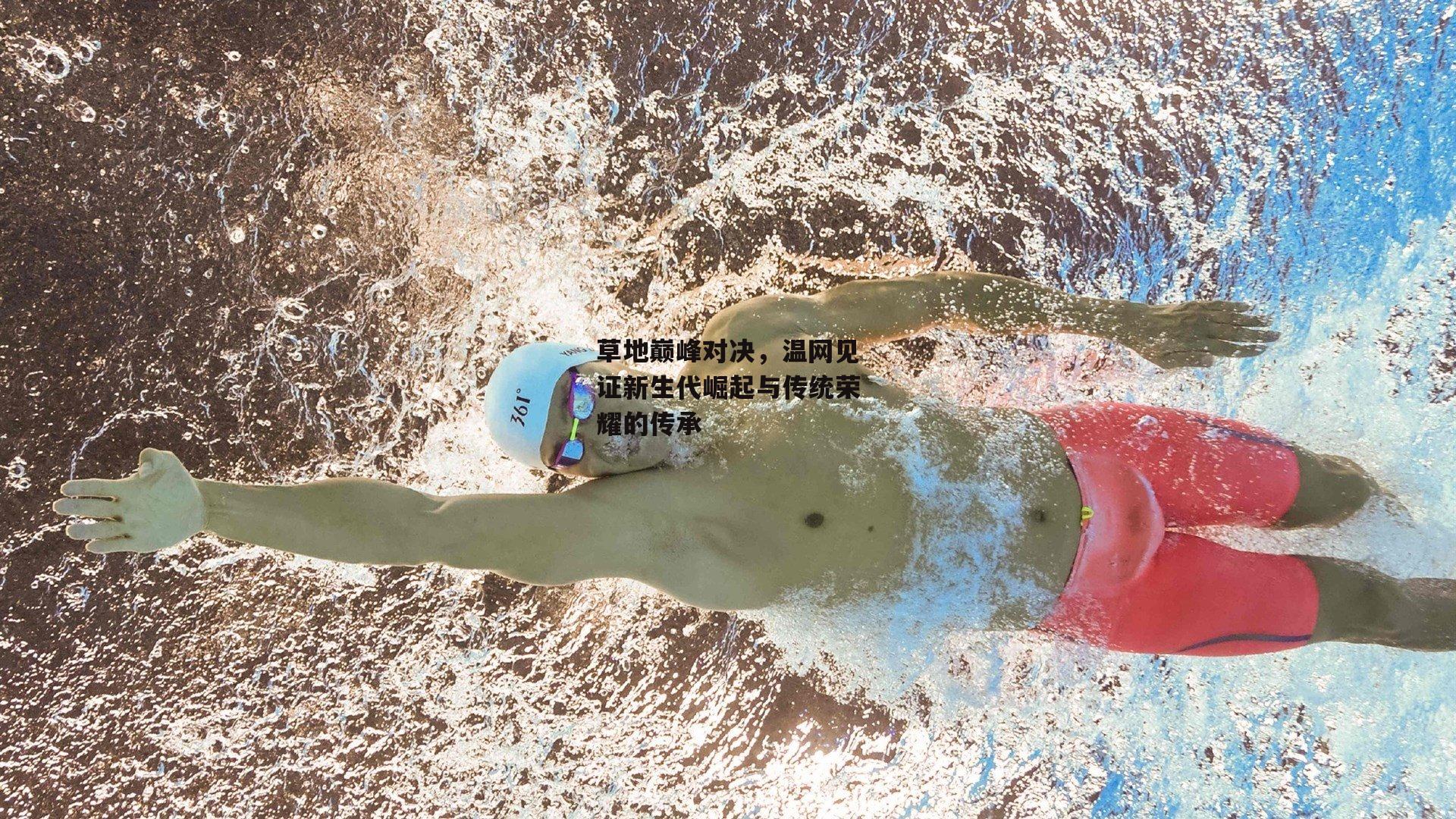 草地巅峰对决，温网见证新生代崛起与传统荣耀的传承