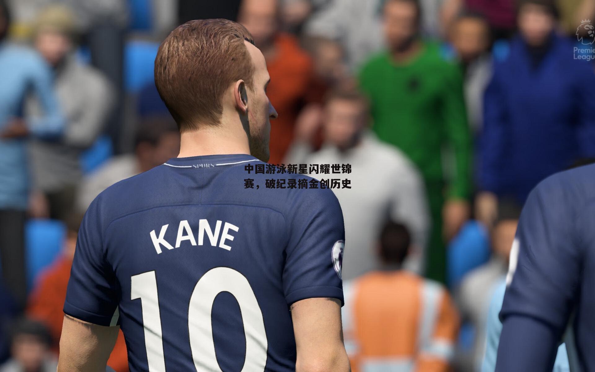 中国游泳新星闪耀世锦赛，破纪录摘金创历史