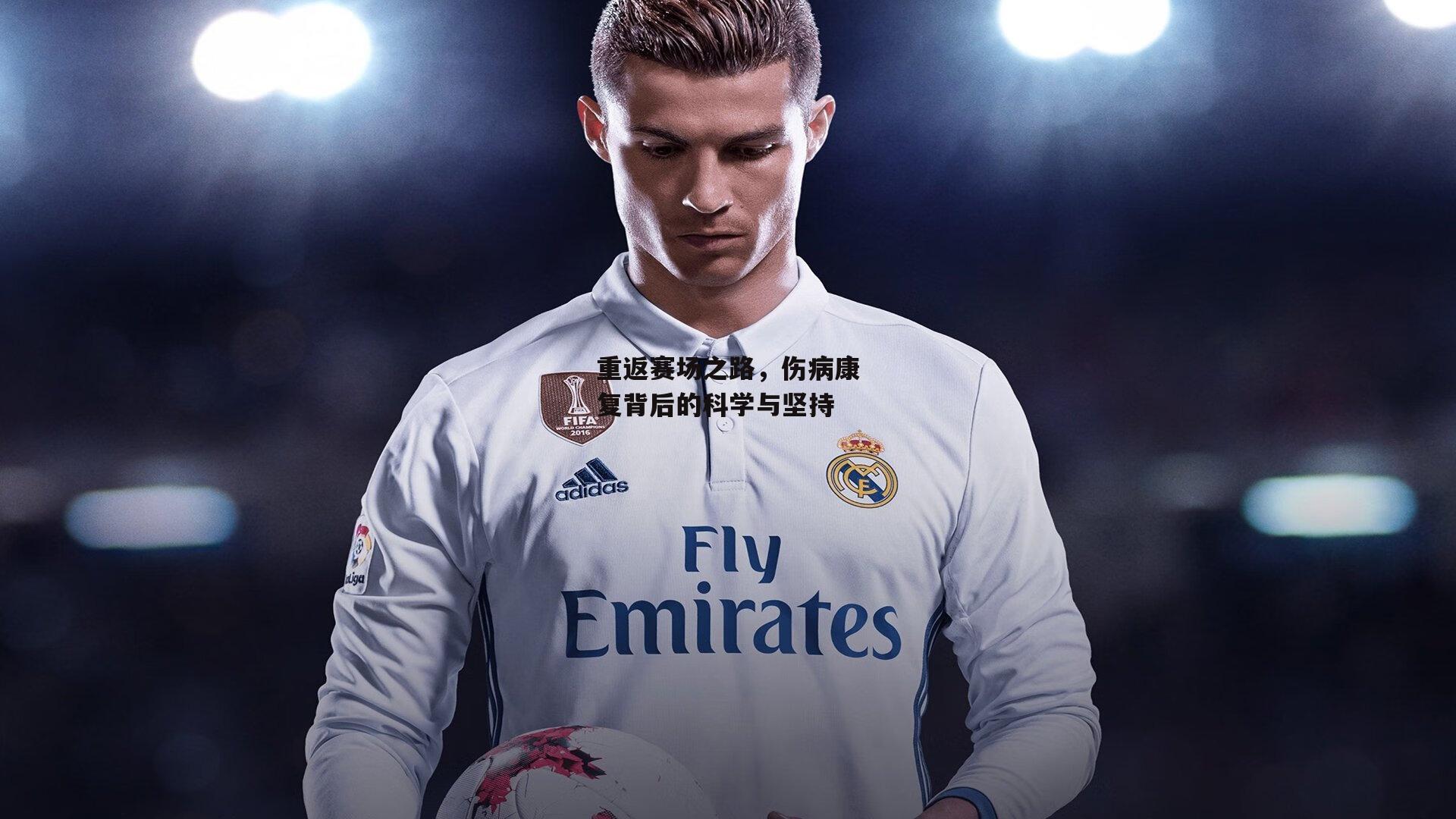 重返赛场之路,伤病康复背后的科学与坚持