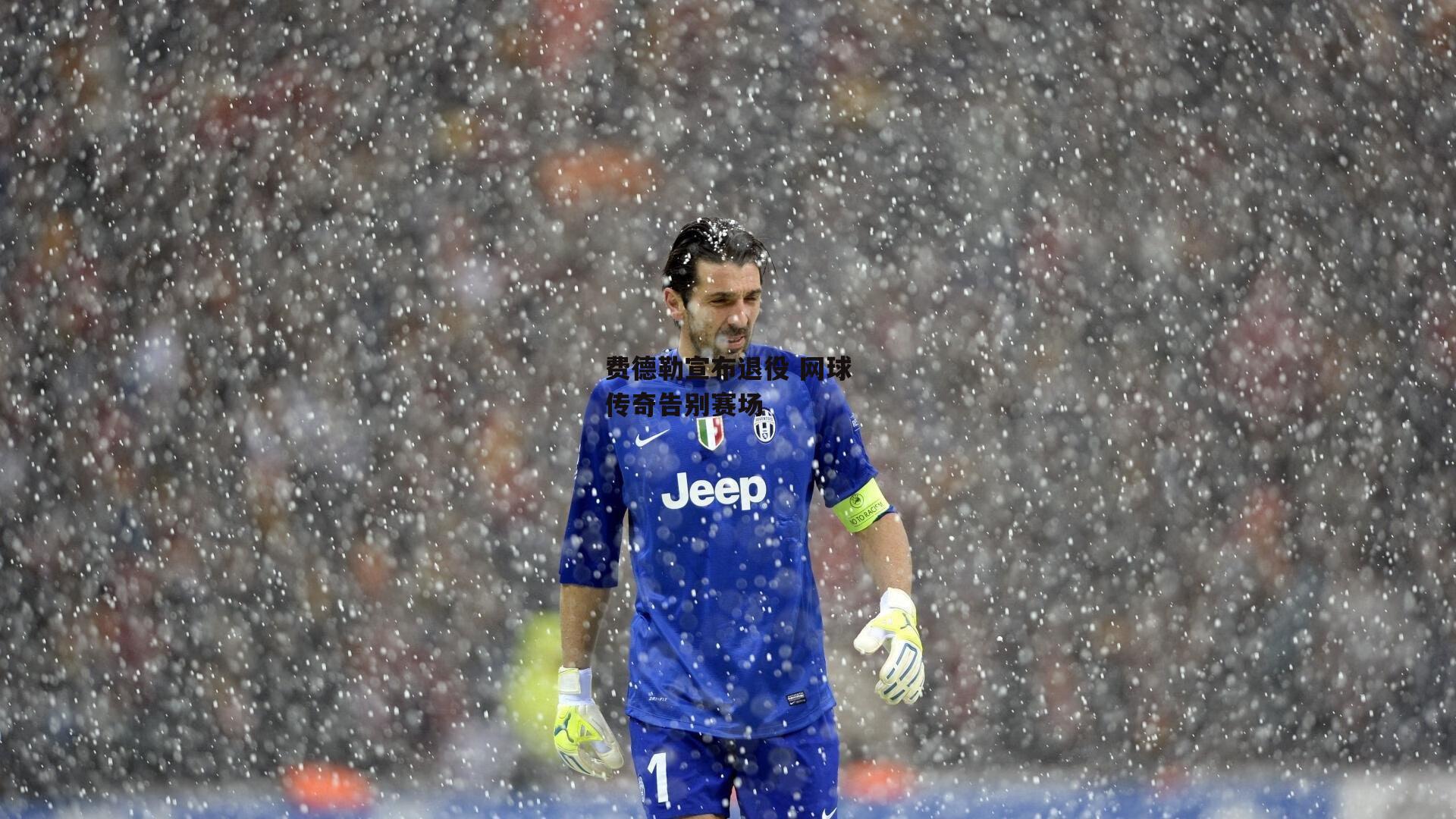 费德勒宣布退役 网球传奇告别赛场