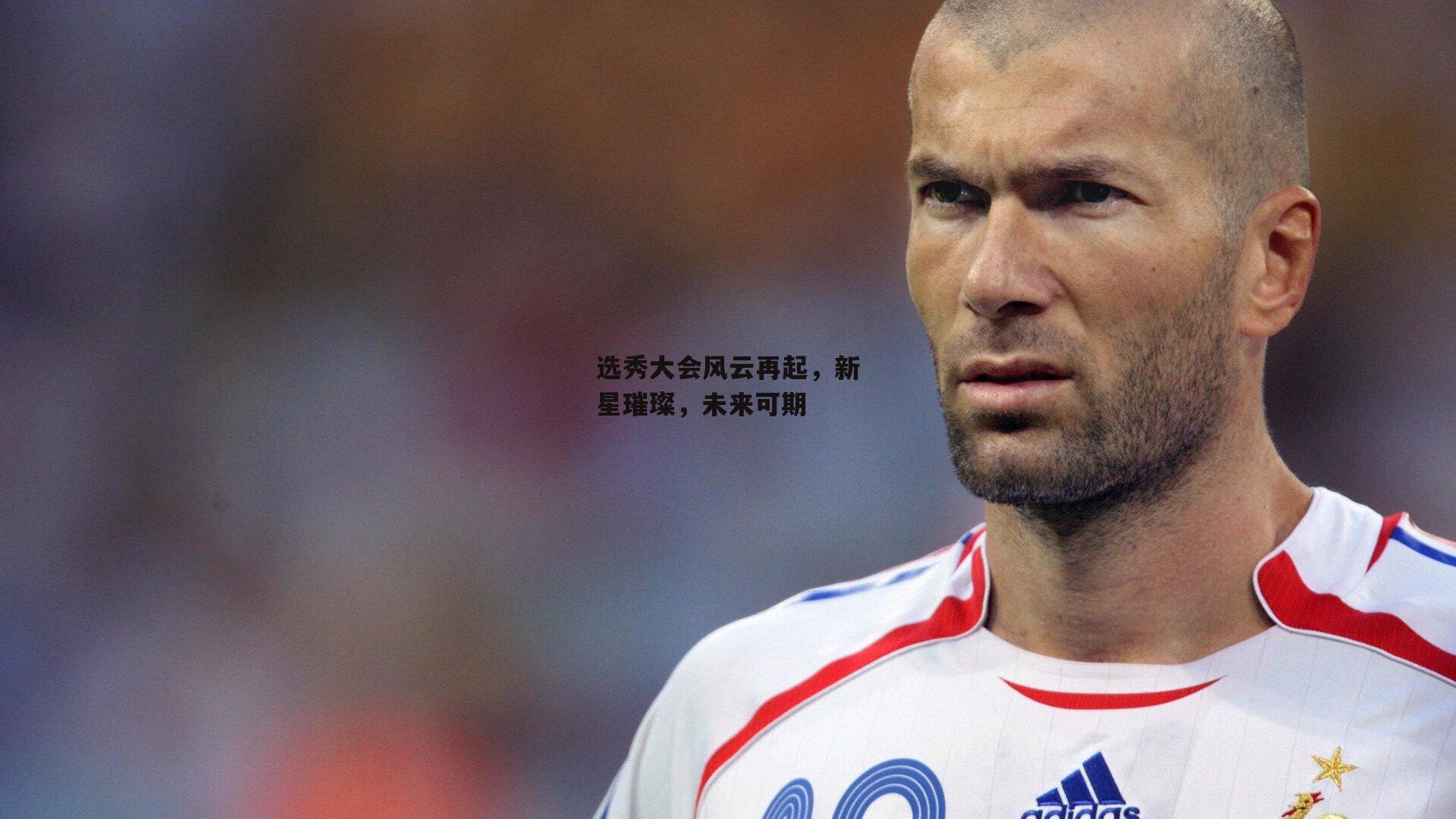 选秀大会风云再起，新星璀璨，未来可期