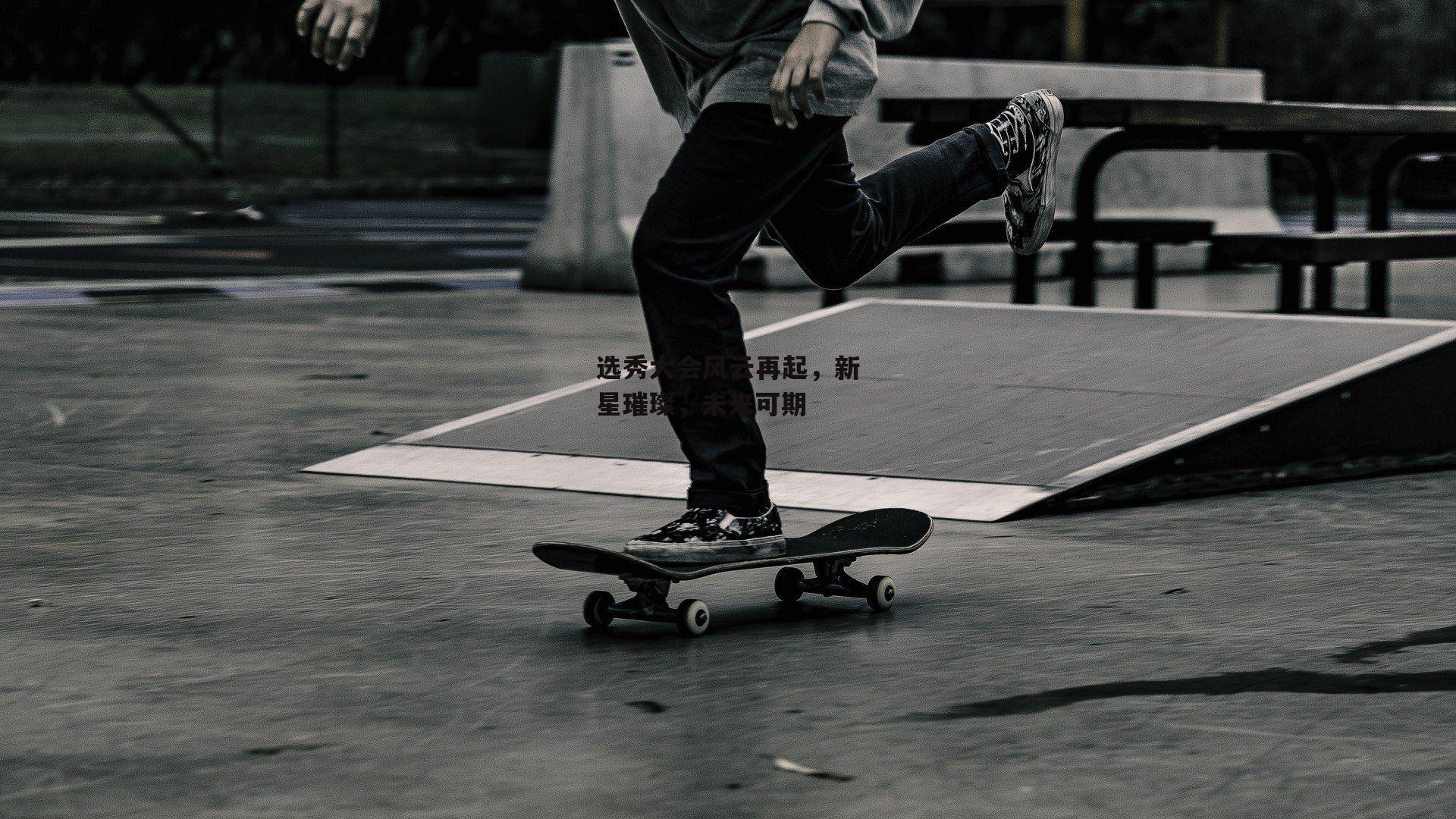 选秀大会风云再起，新星璀璨，未来可期