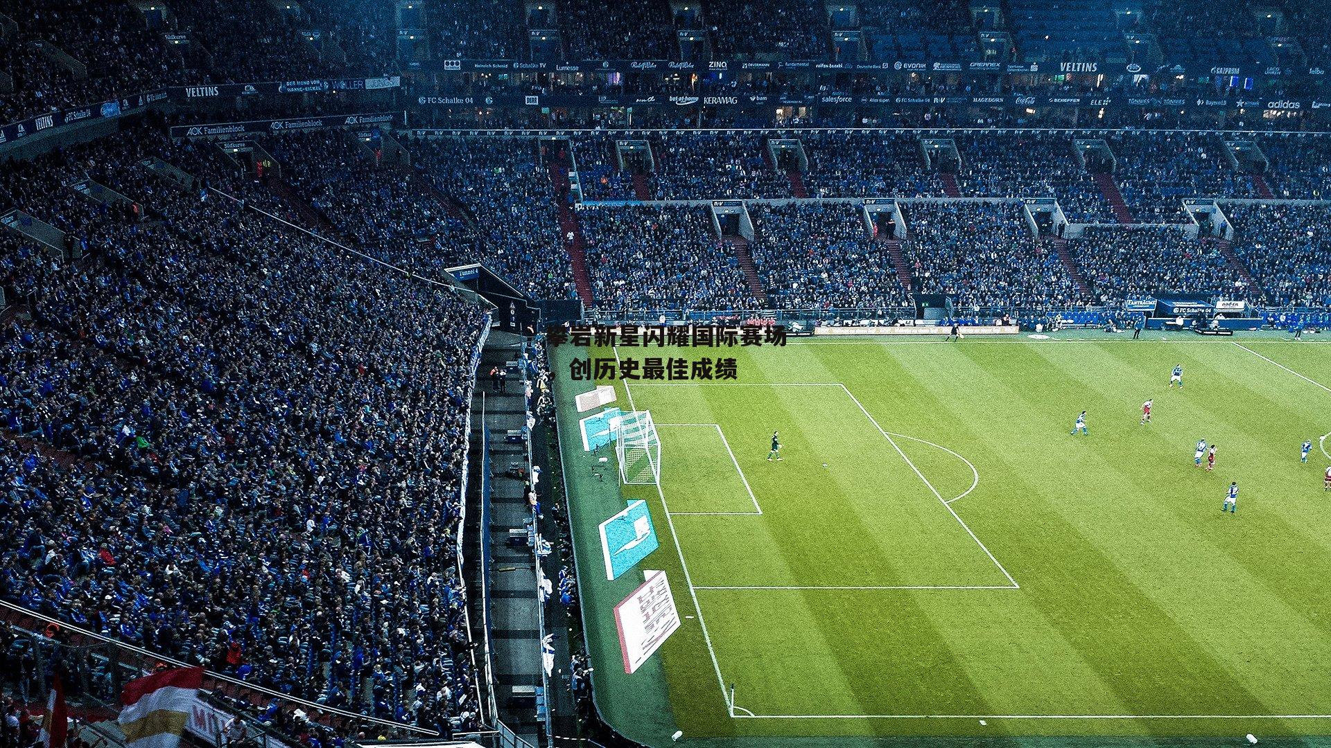 攀岩新星闪耀国际赛场,创历史最佳成绩