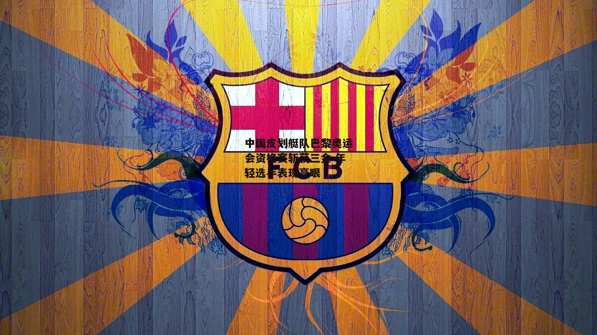 中国皮划艇队巴黎奥运会资格赛斩获三金 年轻选手表现亮眼