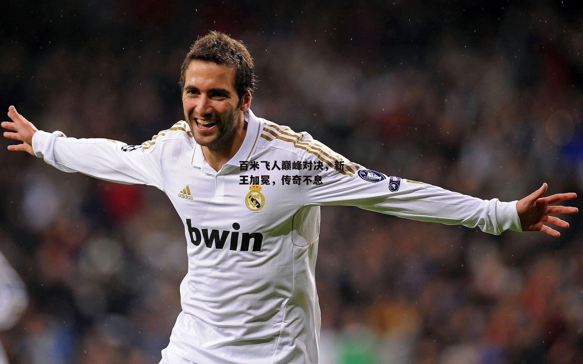 百米飞人巅峰对决，新王加冕，传奇不息