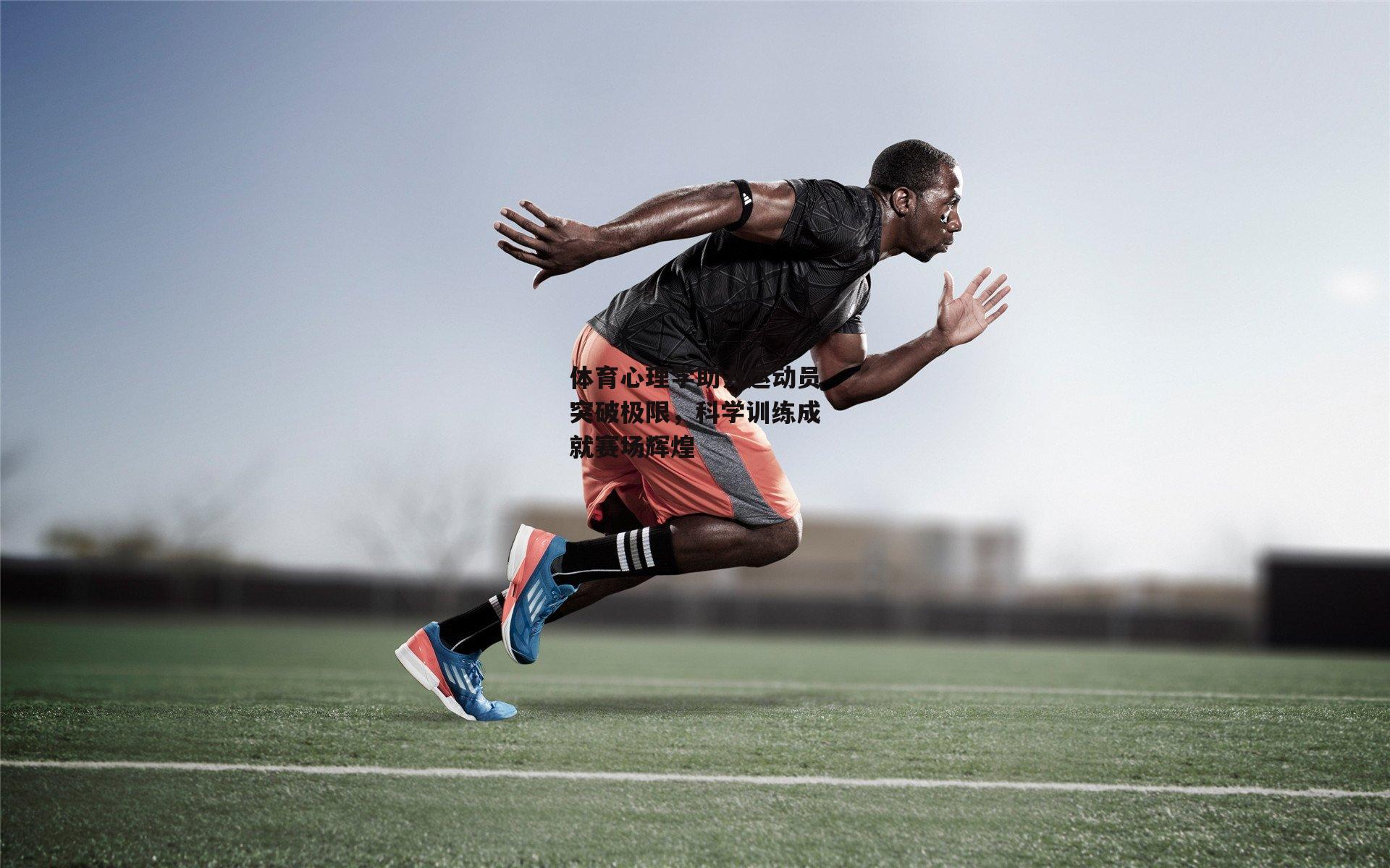 体育心理学助力运动员突破极限<a href=