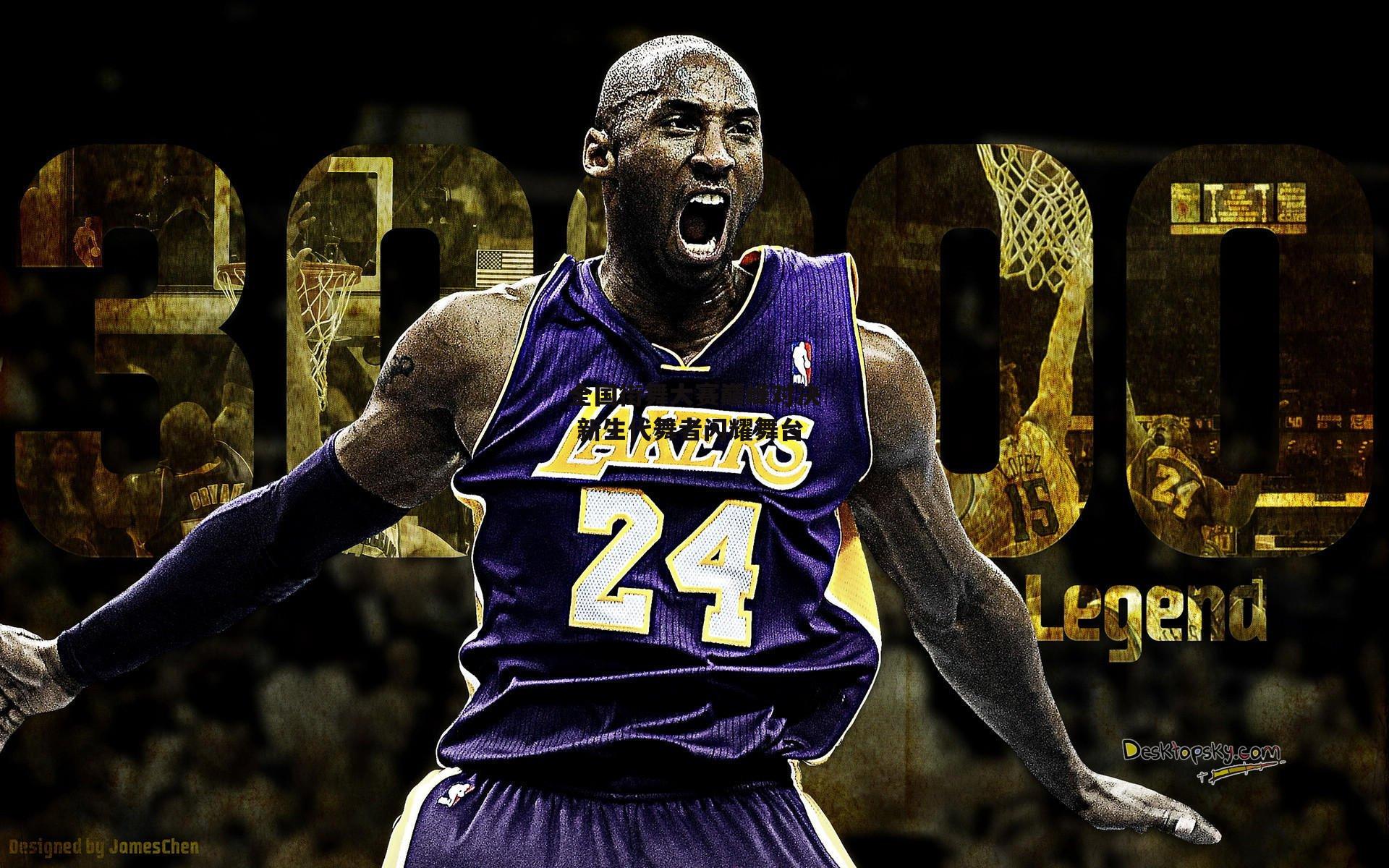 全国街舞大赛巅峰对决 新生代舞者闪耀舞台