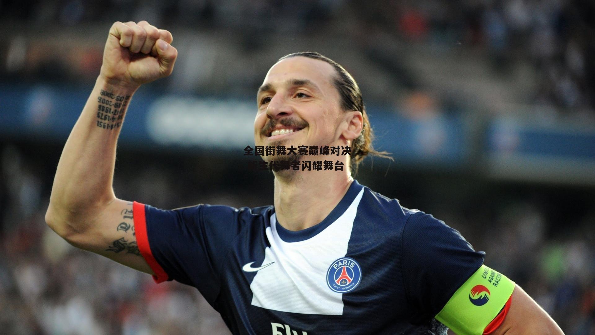 全国街舞大赛巅峰对决 新生代舞者闪耀舞台