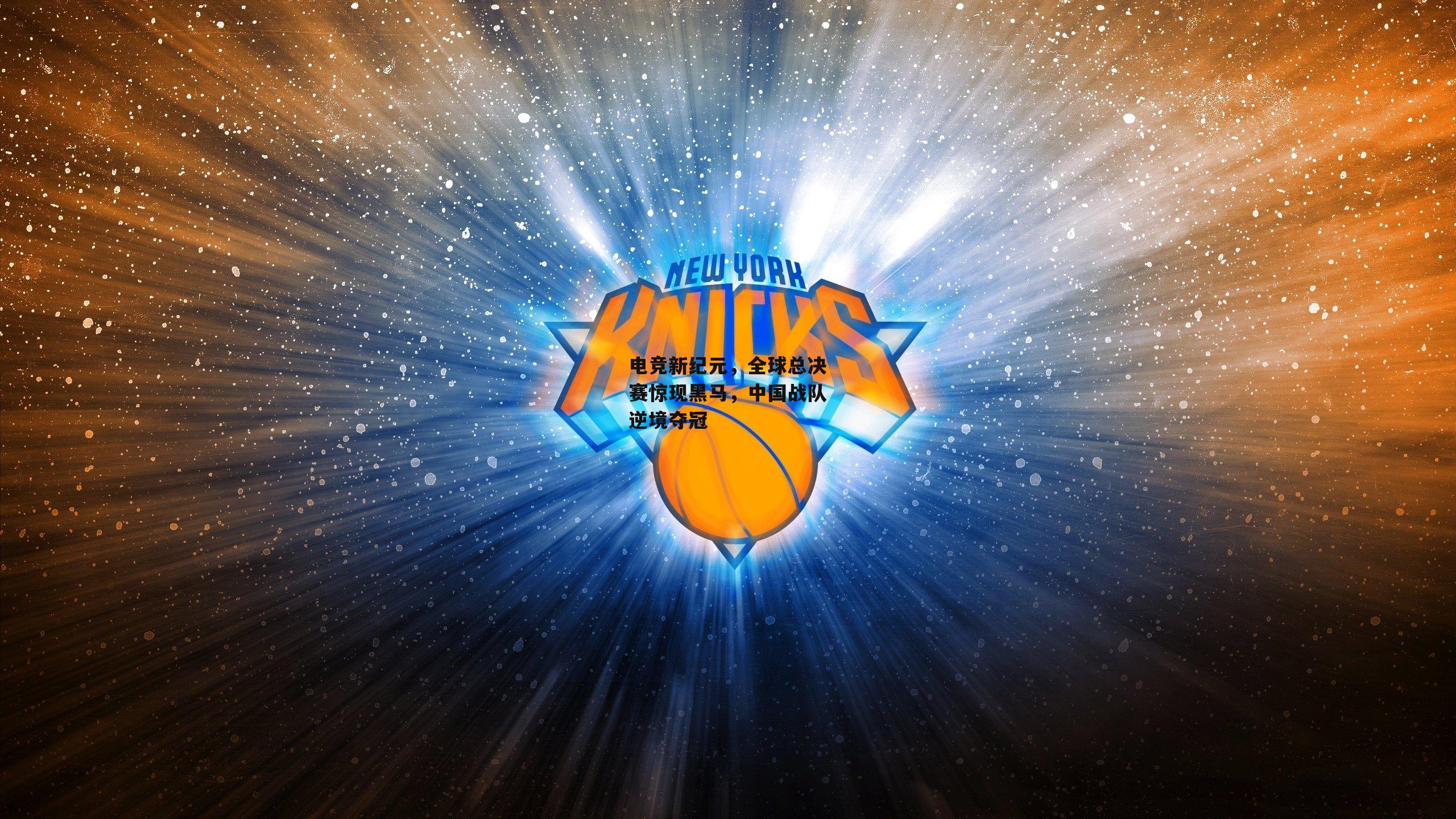 电竞新纪元，全球总决赛惊现黑马，中国战队逆境夺冠